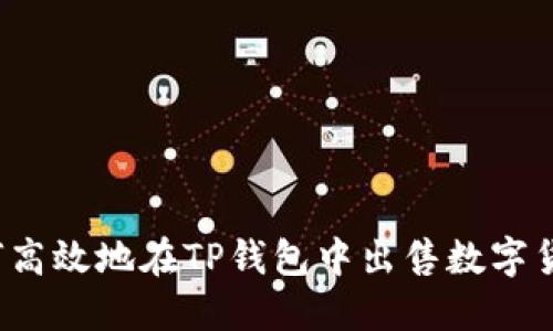 如何高效地在TP钱包中出售数字货币？