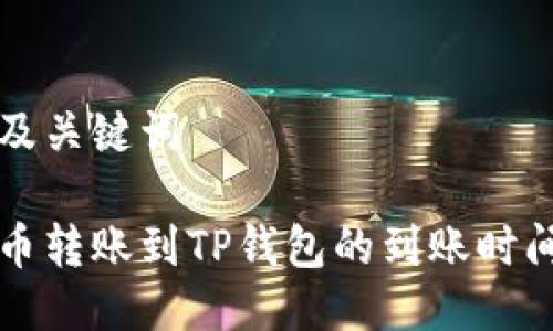 思考及关键词

比特币转账到TP钱包的到账时间详解