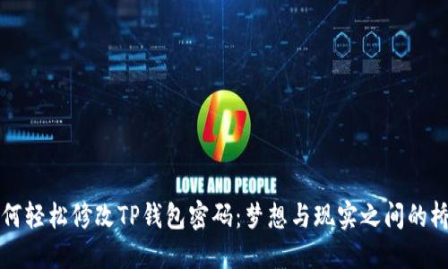 如何轻松修改TP钱包密码：梦想与现实之间的桥梁
