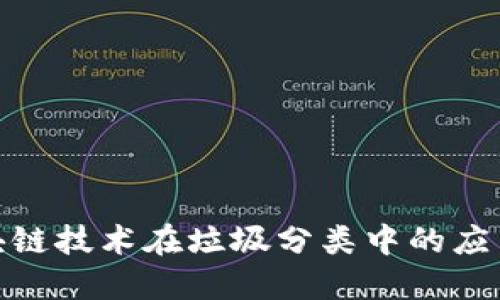 探索区块链技术在垃圾分类中的应用与影响