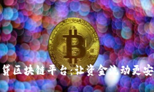 合规的网贷区块链平台：让资金流动更安全的选择