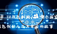 ### TP钱包创始人是哪个国