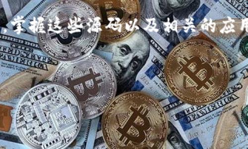 区块链应用源码：把握数字未来的钥匙

在数字技术飞速发展的今天，区块链技术作为一种去中心化的解决方案，正在为各行各业带来颠覆性的变革。许多人可能听说过区块链这个名词，但对于“区块链应用源码”这一概念并不是十分了解。那什么是区块链应用源码呢？简单来说，它是构建区块链应用程序的基础代码，那些代码决定了一个应用是如何运作的、其安全性、以及与其他系统的交互方式。

区块链应用源码的定义与重要性

在进入具体定义之前，让我们搞清楚区块链的基本概念。区块链是一种分布式数据库技术，能够记录多个参与者的数据，而不需要中心化的管理。每个区块都包含了一定的交易记录，并通过加密方式与前一个区块相连，从而形成链条。这种技术的透明性和安全性使其成为金融、供应链、医疗和其他众多行业的宠儿。

区块链应用源码就是创建这样一个系统所需的具体代码。它不仅包含了如何处理交易的逻辑，还定义了如何与其他区块链进行通信、如何确保数据的安全性与完整性等多个方面。

区块链应用源码的结构

任何一个复杂的系统都需要有清晰的结构，区块链应用源码也不例外。基本的区块链应用源码一般包括以下几个主要部分：

ul
    li智能合约：这是区块链应用的核心，智能合约是一种自执行的合约，其条款直接写入代码中。它们能够实现自动交易、降低成本，并提高处理速度。/li
    li节点通信：区块链系统是分布式的，多个节点需要进行有效沟通，以确保信息的一致性。源码中包括节点之间数据交互的协议及处理逻辑。/li
    li数据存储：这部分代码定义了如何将区块链数据存储到不同的节点中，从而确保数据的安全性与持久性。/li
    li用户界面：任何区块链应用都需要友好的用户界面，以便普通用户能够方便地使用应用。/li
/ul

区块链应用源码的实践

对于开发者来说，获取并使用区块链应用源码是一项重要的技能。与传统开发相比，区块链应用开发需要更多的考虑安全性、去中心化以及透明性的问题。在实践中，开发者可以从开源社区获得区块链应用的源代码，基于这些代码进行修改和扩展。

比如，Ethereum平台上有大量的智能合约和dApp（去中心化应用）的源码，开发者可以自行下载并进行实验。在实践过程中，不仅能够加深对区块链技术的理解，还能够培养解决实际问题的能力。

区块链应用源码的未来

随着区块链技术的日益成熟，未来将会有越来越多的区块链应用出现在我们的生活中。从金融支付到身份认证，甚至到社交网络，区块链都能扮演重要角色。这也意味着，对于开发者来说，掌握区块链应用源码的能力会变得更加重要。

将来，我们可能会看到更多的行业标准与规范被建立起来，这将有助于提升不同区块链系统之间的兼容性。此外，随着人工智能、物联网等新技术的结合，区块链的应用场景将更加广阔，应用源码的重要性也会持续增加。

相关问题探讨

接下来，我们会围绕“区块链应用源码”引出两个相关的问题，进一步探讨这个话题。

问题一：区块链应用源码对中小企业的意义是什么？

中小企业在技术转型过程中，经常面临资金不足和技术储备有限的挑战。区块链应用源码的开源特性为中小企业提供了一个绝佳的学习与探索机会。企业可以根据自身需要，自由获取这些源码，进行适当的修改与应用，避免重复开发，提高资源的利用效率。

例如，一家中小型供应链公司可以利用现有的区块链网络开发一个简单的追踪系统，实时了解产品的流转情况，不仅减少物流成本，还提升了客户的信任感和满意度。此外，区块链技术的应用还能够提高企业的透明度，对吸引合作伙伴有很大帮助。

问题二：使用区块链应用源码是否存在风险？

虽然区块链应用源码为我们提供了诸多优势，但它也不是没有风险的。首先，开源平台上的代码质量参差不齐，部分源代码可能存在安全漏洞，使用之前必须经过仔细审查。其次，区块链技术本身相对较新，很多开发者尚未完全掌握其所有运作机制。一旦不恰当的使用这些源码，可能会导致数据泄露或资金损失等严重后果。

因此，对于计划使用区块链应用源码的企业和开发者来说，理解代码的运作逻辑、选择信誉良好的开源项目，并在必要情况下进行二次开发与调试，将是确保安全的关键。同时，企业还需时刻关注行业动态，及时更新技术，以应对不断变化的市场需求。

总结

区块链应用源码是连接技术和实际应用的重要桥梁，它不仅为开发者提供了实现创意的平台，也为中小企业的数字化转型提供了机遇。随着区块链技术的持续发展，掌握这些源码以及相关的应用能力，必将在未来的商业活动中发挥越来越重要的作用。

希望通过上述内容，大家对区块链应用源码有了更深入的了解，并能够把握这一数字未来的关键！

理解区块链应用源码的核心价值