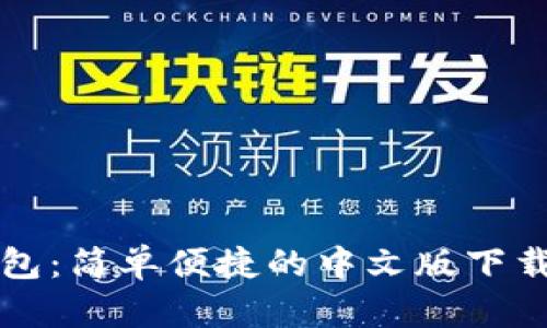 TP钱包：简单便捷的中文版下载指南
