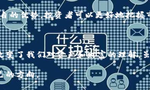 什么是AUG黄金链与区块链？

在当今数字化的时代，AUG黄金链和区块链这两个概念越来越受到关注。首先，我们来看看这两个术语的定义以及它们之间的主要区别。

AUG黄金链（AUG Gold Chain）是一种以黄金为基础的数字货币或资产链。它的核心理念是将实物黄金与区块链技术结合起来，确保每一个数字资产都有相应的实物黄金作为支持。这样的设计使得AUG黄金链在价值上相对稳定，且提供了对实物资产的保障。

而区块链（Blockchain）是一种去中心化的分布式账本技术，能够安全透明地记录和验证所有的交易。区块链的本质在于其防篡改性和可追溯性，任何人都可以参与到网络中来，共同维护这个账本，而无需信任单一的中心化机构。

AUG黄金链与区块链的核心区别

尽管AUG黄金链和区块链有着相似之处，但它们在多个关键方面却大相径庭。下面，我们将详细解析这些差异。

h41. 资产支持/h4
AUG黄金链的基础是实物黄金。这意味着每一个在AUG黄金链上发出的数字资产都得到了实际黄金的支持。这为用户提供了一种相对稳定的保值手段。此外，由于黄金的历史地位，它也被视为一种安全的投资选择。

而区块链本身并不依赖于任何实物资产。其核心在于记录和验证数据的能力，它可以支持任何形式的资产，比如数字货币、房地产、艺术品等。因此，区块链的应用范围更广，但却缺乏AUG黄金链那样直接的物理支持。

h42. 安全性和稳定性/h4
由于AUG黄金链有实物黄金作为支撑，这使得其在一定程度上具备了防波动的特性。用户在持有AUG黄金链资产时，能够在黄金价格波动时享有更稳定的价值保障。

相对而言，区块链上的数字资产（如比特币或以太坊）的价值波动较大，用户必须时刻关注市场动态，以免造成损失。这种波动性对于一些投资者来说是个风险，但也为高风险高回报的投资者提供了机会。

h43. 交易目的和使用场景/h4
AUG黄金链主要吸引的是那些关注投资和保值的用户群体，尤其是在经济不确定性加大的背景下，实物黄金的保值特性使得它受到热捧。用户可以通过AUG黄金链轻松购买、持有和交易实物黄金。

而区块链的应用场景则更为广泛，包括金融服务、供应链管理、身份验证等。它不仅限于资金流动，还能提高业务透明度、降低交易成本并增强信任。许多企业正在尝试将区块链技术运用到其业务中，以提高效率和安全性。

常见问题解答

h41. AUG黄金链的投资优势有哪些？/h4
AUG黄金链作为一种新兴的投资形式，结合了黄金的保值特性和区块链的透明性，具有以下几个优势：

ul
li价值稳定：黄金作为传统的避险资产，能在经济动荡时期保护投资者的财富。/li
li透明安全：区块链提供的透明性使得每一个交易记录都可以追溯，用户可以清楚地看到自己的资产来源与流向。/li
li流动性高：借助于数字平台的推动，AUG黄金链的交易相对便捷，投资者可以随时进行买卖操作。/li
li降低风险：与其他高度波动的数字货币相比，AUG黄金链因有黄金支持，能在一定程度上分散投资风险。/li
/ul

h42. 如何参与AUG黄金链的投资？/h4
那么，如何才能参与到AUG黄金链的投资中呢？以下是一些简单的步骤：

ul
li了解市场：首先，投资者需要对AUG黄金链的市场行情有一定了解，了解相关的基础知识和市场动态。/li
li选择平台：需要在正规的交易平台上注册账户，确保平台的合规性和安全性。/li
li开户入金：完成注册后，按照平台要求进行实名认证，并向账户中存入资金。/li
li购买黄金链资产：在平台上选择相应的黄金链资产进行购买，确认信息并完成交易。/li
li持续观察：投资后，要定期关注资产的表现，并根据市场情况适时做出调整。/li
/ul

总之，无论是AUG黄金链还是区块链，它们都为我们提供了新的资产管理和投资方式。通过了解二者的区别与各自的优势，投资者可以更好地把握市场机遇，实现财富增值。

总结

在这个快速发展的数字经济时代，AUG黄金链与区块链的结合不仅为投资者带来了新的机遇，也在一定程度上改变了我们对资产和财富的理解。虽然它们有各自不同的特点和应用场景，但在未来很可能会有更多的创新与融合出现。

希望通过本文的介绍，您对AUG黄金链与区块链有了更清晰的认识，同时也能在人生的投资旅程中找到适合自己的方向。