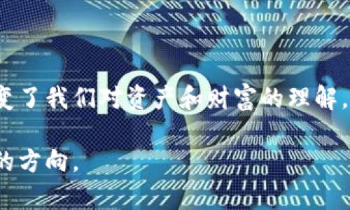 什么是AUG黄金链与区块链？

在当今数字化的时代，AUG黄金链和区块链这两个概念越来越受到关注。首先，我们来看看这两个术语的定义以及它们之间的主要区别。

AUG黄金链（AUG Gold Chain）是一种以黄金为基础的数字货币或资产链。它的核心理念是将实物黄金与区块链技术结合起来，确保每一个数字资产都有相应的实物黄金作为支持。这样的设计使得AUG黄金链在价值上相对稳定，且提供了对实物资产的保障。

而区块链（Blockchain）是一种去中心化的分布式账本技术，能够安全透明地记录和验证所有的交易。区块链的本质在于其防篡改性和可追溯性，任何人都可以参与到网络中来，共同维护这个账本，而无需信任单一的中心化机构。

AUG黄金链与区块链的核心区别

尽管AUG黄金链和区块链有着相似之处，但它们在多个关键方面却大相径庭。下面，我们将详细解析这些差异。

h41. 资产支持/h4
AUG黄金链的基础是实物黄金。这意味着每一个在AUG黄金链上发出的数字资产都得到了实际黄金的支持。这为用户提供了一种相对稳定的保值手段。此外，由于黄金的历史地位，它也被视为一种安全的投资选择。

而区块链本身并不依赖于任何实物资产。其核心在于记录和验证数据的能力，它可以支持任何形式的资产，比如数字货币、房地产、艺术品等。因此，区块链的应用范围更广，但却缺乏AUG黄金链那样直接的物理支持。

h42. 安全性和稳定性/h4
由于AUG黄金链有实物黄金作为支撑，这使得其在一定程度上具备了防波动的特性。用户在持有AUG黄金链资产时，能够在黄金价格波动时享有更稳定的价值保障。

相对而言，区块链上的数字资产（如比特币或以太坊）的价值波动较大，用户必须时刻关注市场动态，以免造成损失。这种波动性对于一些投资者来说是个风险，但也为高风险高回报的投资者提供了机会。

h43. 交易目的和使用场景/h4
AUG黄金链主要吸引的是那些关注投资和保值的用户群体，尤其是在经济不确定性加大的背景下，实物黄金的保值特性使得它受到热捧。用户可以通过AUG黄金链轻松购买、持有和交易实物黄金。

而区块链的应用场景则更为广泛，包括金融服务、供应链管理、身份验证等。它不仅限于资金流动，还能提高业务透明度、降低交易成本并增强信任。许多企业正在尝试将区块链技术运用到其业务中，以提高效率和安全性。

常见问题解答

h41. AUG黄金链的投资优势有哪些？/h4
AUG黄金链作为一种新兴的投资形式，结合了黄金的保值特性和区块链的透明性，具有以下几个优势：

ul
li价值稳定：黄金作为传统的避险资产，能在经济动荡时期保护投资者的财富。/li
li透明安全：区块链提供的透明性使得每一个交易记录都可以追溯，用户可以清楚地看到自己的资产来源与流向。/li
li流动性高：借助于数字平台的推动，AUG黄金链的交易相对便捷，投资者可以随时进行买卖操作。/li
li降低风险：与其他高度波动的数字货币相比，AUG黄金链因有黄金支持，能在一定程度上分散投资风险。/li
/ul

h42. 如何参与AUG黄金链的投资？/h4
那么，如何才能参与到AUG黄金链的投资中呢？以下是一些简单的步骤：

ul
li了解市场：首先，投资者需要对AUG黄金链的市场行情有一定了解，了解相关的基础知识和市场动态。/li
li选择平台：需要在正规的交易平台上注册账户，确保平台的合规性和安全性。/li
li开户入金：完成注册后，按照平台要求进行实名认证，并向账户中存入资金。/li
li购买黄金链资产：在平台上选择相应的黄金链资产进行购买，确认信息并完成交易。/li
li持续观察：投资后，要定期关注资产的表现，并根据市场情况适时做出调整。/li
/ul

总之，无论是AUG黄金链还是区块链，它们都为我们提供了新的资产管理和投资方式。通过了解二者的区别与各自的优势，投资者可以更好地把握市场机遇，实现财富增值。

总结

在这个快速发展的数字经济时代，AUG黄金链与区块链的结合不仅为投资者带来了新的机遇，也在一定程度上改变了我们对资产和财富的理解。虽然它们有各自不同的特点和应用场景，但在未来很可能会有更多的创新与融合出现。

希望通过本文的介绍，您对AUG黄金链与区块链有了更清晰的认识，同时也能在人生的投资旅程中找到适合自己的方向。