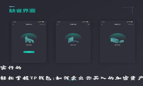 实行的

轻松掌握TP钱包：如何卖出你买入的加密资产