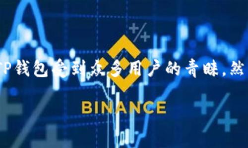 TP钱包在国内无法下载的原因解析

在今天的数字化时代，随着区块链和加密货币的快速发展，越来越多的人开始关注数字钱包。这其中，TP钱包受到众多用户的青睐。然而，不少人却发现，在国内无法顺利下载TP钱包。这背后究竟隐藏着怎样的原因呢？让我们一起来探讨。

国内用户无法下载TP钱包的深层次原因解析