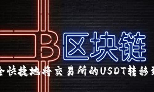 如何安全快捷地将交易所的USDT转移到TP钱包