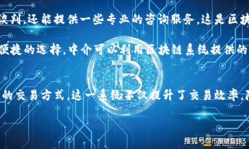 区块链选房系统的定义与背景
区块链选房系统，这一名字听起来似乎有些高深，但其实它是为了让买房这件事变得更加透明和高效的一种新型科技应用。简单来说，区块链是一种去中心化的数字账本技术，它能够确保数据的安全和不被篡改，而在选房这个过程中，区块链的应用则能够让房产的交易变得更加清晰可查。

在传统的房产交易中，信息往往是不对称的，买家可能不了解房产的真实状况，而卖家则可能因为市场信息的不透明而难以获得合理的报价。区块链选房系统的出现，正是为了解决这些问题。它通过将房产信息、交易记录等数据存储在区块链上，让所有参与者都能方便快捷地获取信息，降低了交易的不确定性。

区块链选房系统的工作原理
那么，区块链选房系统具体是如何工作的呢？首先，用户在系统中注册后，可以查看所有上架的房源信息。这些房源的信息，包括位置、面积、价格、交易历史等，都会被记录在区块链中。一旦信息被记录，就无法被修改或删除，这保证了数据的真实性和可靠性。

此外，区块链选房系统还允许直接在平台上完成交易。通过智能合约的技术，系统能够自动执行交易步骤，确保资金和房产的安全交接。在这个过程中，买家和卖家都能实时跟踪交易状态，确保交易过程的透明度。

区块链选房系统的优势
相较于传统的房产交易方式，区块链选房系统具有多个显著优势：
ul
    listrong透明性：/strong所有交易和房产信息都是公开的，任何人都可以查看，大大减少了信息不对称的问题。/li
    listrong安全性：/strong区块链技术能够有效防止数据篡改，确保所有房产信息的真实性。/li
    listrong便捷性：/strong用户可以在系统中快速查看、比较多个房源，省去繁琐的中介沟通。/li
    listrong降低成本：/strong由于削减了中介费和额外手续费，买卖双方都能享受到更低的成本。/li
/ul

区块链选房系统的未来展望
随着科技的发展，区块链技术在房地产行业的应用将会越来越普及。未来，我们可能会看到更多的区块链选房系统推出，它们将利用人工智能、大数据等技术，进一步提高用户的体验。同时，随着法律法规的完善，区块链在房产交易中的合法性将得到更好的保障，这为其发展创造了更有利的环境。

相关问题思考
在了解了区块链选房系统的基本概念后，很多人可能会对这个系统的实际运用产生疑问。接下来，我们将讨论两个相关的问题：

问题一：区块链选房系统如何保护用户的信息安全？
在现在这个信息化的时代，个人隐私保护显得尤为重要。在区块链选房系统中，用户的信息是通过加密技术来保护的。区块链的去中心化特点使得数据储存方式更加安全，任何单一方都无法篡改或删除数据。此外，用户的敏感信息如身份、联系方式等都会经过加密处理，确保只有经过授权的相关方才能访问。

再者，区块链在定义每笔交易时，会生成一个唯一的交易ID，这样即使数据被黑客攻击，也难以获取到完整的信息。因此，用户可以在使用区块链选房系统时，放心地浏览和交易，减少个人信息泄露的风险。

问题二：区块链选房系统会取代传统的中介服务吗？
虽然区块链选房系统提升了交易的透明度和效率，但它并不一定会完全取代传统的中介服务。中介在房产交易中不仅提供信息、帮助谈判，还能提供一些专业的咨询服务，这是区块链选房系统无法完全替代的。

不过，未来的趋势可能是两者的结合——区块链选房系统可以作为中介的辅助工具，帮助中介提高工作效率，同时也让用户享受到更便捷的选择。中介可以利用区块链系统提供的数据分析，从而为客户提供更具针对性的服务，二者的结合或许能够创造更加和谐的交易环境。

总结
区块链选房系统作为一种新兴技术，不仅推动了房地产行业的变革，也为购房者和卖家带来了前所未有的便利。通过透明、安全和便捷的交易方式，这一系统不仅提升了交易效率，降低了买卖风险，更让房地产交易变得更加公平。未来，随着技术的发展和行业的演进，区块链选房系统有望在更多领域发挥重要作用。

如何理解区块链选房系统的核心机制与未来发展