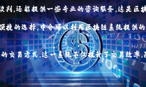 区块链选房系统的定义与背景
区块链选房系统，这一名字听起来似乎有些高深，但其实它是为了让买房这件事变得更加透明和高效的一种新型科技应用。简单来说，区块链是一种去中心化的数字账本技术，它能够确保数据的安全和不被篡改，而在选房这个过程中，区块链的应用则能够让房产的交易变得更加清晰可查。

在传统的房产交易中，信息往往是不对称的，买家可能不了解房产的真实状况，而卖家则可能因为市场信息的不透明而难以获得合理的报价。区块链选房系统的出现，正是为了解决这些问题。它通过将房产信息、交易记录等数据存储在区块链上，让所有参与者都能方便快捷地获取信息，降低了交易的不确定性。

区块链选房系统的工作原理
那么，区块链选房系统具体是如何工作的呢？首先，用户在系统中注册后，可以查看所有上架的房源信息。这些房源的信息，包括位置、面积、价格、交易历史等，都会被记录在区块链中。一旦信息被记录，就无法被修改或删除，这保证了数据的真实性和可靠性。

此外，区块链选房系统还允许直接在平台上完成交易。通过智能合约的技术，系统能够自动执行交易步骤，确保资金和房产的安全交接。在这个过程中，买家和卖家都能实时跟踪交易状态，确保交易过程的透明度。

区块链选房系统的优势
相较于传统的房产交易方式，区块链选房系统具有多个显著优势：
ul
    listrong透明性：/strong所有交易和房产信息都是公开的，任何人都可以查看，大大减少了信息不对称的问题。/li
    listrong安全性：/strong区块链技术能够有效防止数据篡改，确保所有房产信息的真实性。/li
    listrong便捷性：/strong用户可以在系统中快速查看、比较多个房源，省去繁琐的中介沟通。/li
    listrong降低成本：/strong由于削减了中介费和额外手续费，买卖双方都能享受到更低的成本。/li
/ul

区块链选房系统的未来展望
随着科技的发展，区块链技术在房地产行业的应用将会越来越普及。未来，我们可能会看到更多的区块链选房系统推出，它们将利用人工智能、大数据等技术，进一步提高用户的体验。同时，随着法律法规的完善，区块链在房产交易中的合法性将得到更好的保障，这为其发展创造了更有利的环境。

相关问题思考
在了解了区块链选房系统的基本概念后，很多人可能会对这个系统的实际运用产生疑问。接下来，我们将讨论两个相关的问题：

问题一：区块链选房系统如何保护用户的信息安全？
在现在这个信息化的时代，个人隐私保护显得尤为重要。在区块链选房系统中，用户的信息是通过加密技术来保护的。区块链的去中心化特点使得数据储存方式更加安全，任何单一方都无法篡改或删除数据。此外，用户的敏感信息如身份、联系方式等都会经过加密处理，确保只有经过授权的相关方才能访问。

再者，区块链在定义每笔交易时，会生成一个唯一的交易ID，这样即使数据被黑客攻击，也难以获取到完整的信息。因此，用户可以在使用区块链选房系统时，放心地浏览和交易，减少个人信息泄露的风险。

问题二：区块链选房系统会取代传统的中介服务吗？
虽然区块链选房系统提升了交易的透明度和效率，但它并不一定会完全取代传统的中介服务。中介在房产交易中不仅提供信息、帮助谈判，还能提供一些专业的咨询服务，这是区块链选房系统无法完全替代的。

不过，未来的趋势可能是两者的结合——区块链选房系统可以作为中介的辅助工具，帮助中介提高工作效率，同时也让用户享受到更便捷的选择。中介可以利用区块链系统提供的数据分析，从而为客户提供更具针对性的服务，二者的结合或许能够创造更加和谐的交易环境。

总结
区块链选房系统作为一种新兴技术，不仅推动了房地产行业的变革，也为购房者和卖家带来了前所未有的便利。通过透明、安全和便捷的交易方式，这一系统不仅提升了交易效率，降低了买卖风险，更让房地产交易变得更加公平。未来，随着技术的发展和行业的演进，区块链选房系统有望在更多领域发挥重要作用。

如何理解区块链选房系统的核心机制与未来发展