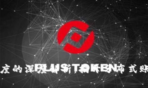 区块链稳定高度的深度解析：揭开分布式账本的神秘面纱