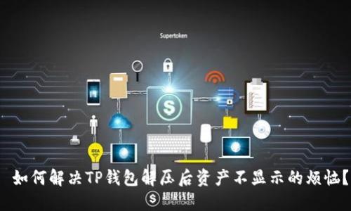  如何解决TP钱包解压后资产不显示的烦恼？