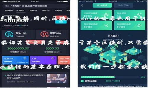 区块链中的Header详解

随着区块链技术的迅猛发展，它已成为现代数字经济和信息技术的重心。在区块链的结构和运作中，“Header”这个词尤为重要。接下来，我们将深入探讨区块链中的Header的含义、功能和在整个系统中扮演的角色。

什么是区块链Header？

首先，区块链是由多个“区块”组成的，每个区块都包含一定数量的交易信息。而区块的Header则是区块的“身份证”，它包含了一系列关键信息，使得我们能够准确地识别和验证这个区块。

简单来说，Header包含了该区块的元数据。它并不具体记录交易的详细信息，而是提供了对这些交易的描述和验证所需信息。区块Header包括的内容通常有：区块高度、时间戳、前一个区块的哈希值、Merkle树根等。

区块Header的组成部分

区块Header通常由以下几部分组成：

ul
    listrong版本号（Version）/strong: 表示区块链软件的版本，方便在不同版本间进行兼容性处理。/li
    listrong前区块哈希（Previous Block Hash）/strong: 指向前一个区块的哈希值，这是确保区块链安全性和完整性的关键所在。如果取得的哈希不匹配，系统会认为这并不是合法的链。/li
    listrong默克尔树根（Merkle Root）/strong: 所有交易哈希值的根节点，提供了区块中所有交易的摘要。这使得验证某个交易是否包含在区块中的过程变得高效。/li
    listrong时间戳（Timestamp）/strong: 记录该区块生成的具体时间，用于确认区块的生成顺序及交易的时效性。/li
    listrong难度目标（Difficulty Target）/strong: 定义挖掘该区块所需的难度，确保新区块产生的时间间隔符合预定标准。/li
    listrong随机数（Nonce）/strong: 在区块链挖矿过程中，挖掘者需要尝试各种随机数以找到合适的哈希值，满足系统设定的难度条件。/li
/ul

Header在区块链中的作用

Header的作用不仅限于提供基本的元信息，它在整个区块链的安全性与效率中都起着举足轻重的角色。例如：

ul
    listrong安全性/strong: 区块Header中包含的前区块哈希确保了区块之间的紧密链条，任何对区块的篡改都将导致后续区块哈希的改变，从而使整个链的有效性受到质疑。这样就极大地提升了数据篡改的难度。/li
    listrong验证机制/strong: 在验证交易合法性时，可以通过Header中的信息快速判断该交易是否存在于当前区块中，而不必查阅每一个交易的详细信息，大大提高了效率。/li
    listrong挖矿与共识机制/strong: Header中的随机数和难度目标使得区块的生成具备一定的竞争性，这对于区块链的挖矿机制至关重要。/li
/ul

区块Header的应用场景

区块Header的概念不仅限于加密货币领域，也日益被其他行业应用，如供应链管理、数字身份验证、版权保护等。在这些领域中，Header的构建和设计都能为数据提供可信赖的验证和追溯手段。

Header与区块链的未来

随着区块链技术的不断发展与演变，Header的功能和重要性也逐渐被人们所认知和重视。未来，Header可能会引入更多的安全措施、更高效的验证机制、更灵活的数据结构，以适应不断变化的市场需求。

相关问题探讨

1. 为什么区块Header的哈希值重要？

区块Header的哈希值实际上是区块的唯一标识，它确保着区块内容的不可篡改性。如果有人试图修改区块中的信息，哈希值将会改变，从而引起整个区块链的系统警报。同时，区块Header的哈希也用于链接下一个区块，确保了区块链的完整性和顺序。因此，哈希值作为区块Header的核心部分，有助于维护整个区块链的安全性和可靠性。

2. 如何通过区块Header实现交易验证？

区块Header中的默克尔树根是实现交易验证的关键。通过计算交易数据的哈希，并按照特定结构合成为Merkle树，最终得到一个单一的默克尔根。用户在需要验证某笔交易是否存在于某个区块时，只需验证该交易的哈希与默克尔根之间的关系，就能快速确认该交易的合法性，而无需遍历区块内所有的交易记录。这样不仅节省了时间，也极大地提升了处理效率。

总结

区块链技术的核心在于其去中心化和不可篡改的特性，而Header则是实现这些特性的基石之一。了解Header的作用和组成部分，不仅能帮助我们更好地掌握区块链的基本原理，也为我们进一步探索区块链的应用领域打开了新视野。希望通过本文的探讨，能让大家在理解区块链技术的同时，对其未来的发展充满信心。

区块链Header详解：每个区块背后的秘密