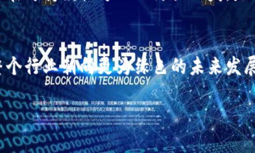 区块链能量值是什么？

在讲述“区块链能量值”之前，首先我们需要了解区块链的基本概念。区块链是一种分布式账本技术，最初是为比特币而设计的，但如今已经被广泛应用于各种领域，比如金融、供应链、身份验证、医疗等。

区块链的能量值，是指在区块链网络中进行交易、维护和验证所需的计算资源和电力消耗。随着区块链技术的进步，人们开始关注其环境影响，因此“能量值”这个概念越来越受到重视。

区块链能量值的概念与重要性

区块链能量值不仅仅是计算能力的体现，更是资源利用效率的一个重要指标。在某些情况下，比如比特币等采用工作量证明机制（PoW）的区块链，矿工们为了获得新产生的币以及交易费用，需要消耗大量的计算力和电能。相较于传统金融系统，区块链是否能在资源使用上更有效，直接关系到其可持续发展。


区块链的能量消耗现状

根据研究统计，比特币网络的能量消耗甚至超过了一些小国家的总电力使用量。这样的现象引发了广泛的讨论和关注，尤其是在全球提倡可持续发展的大背景下。

某些国家和地区，例如中国，因对能耗及环境影响较大的矿业活动进行严格限制。矿工们寻求更多可再生能源来进行挖矿，以降低其碳足迹。同时，其他一些区块链项目也在开发更为绿色的共识机制，例如权益证明（PoS）等，力求既能保持网络的安全性，又能显著降低能耗。


区块链能量值的计算方法

要计算区块链网络的能量值，首先需要考虑几个因素：网络的总体计算能力、每笔交易的能耗，以及其他外围因素（如节点的分布、共识机制等）。具体的计算公式可以比较复杂，但主要思路是评估每个节点的能耗，然后乘以活跃节点的数量，再加上网络中每笔交易的能耗。

例如，假设一个区块链网络中，每个节点在每小时内消耗的电量是X，而网络中活跃的节点数量为N，那么在一小时内的总能耗就为X乘以N。此外，交易的能耗也需要在总能耗中进行补充。


对环境的影响

随着区块链技术的广泛应用，其能量消耗对环境的影响也愈加显著。有研究表明，一些大型区块链网络的能耗已经相当于传统金融系统的许多倍。这样的状况显然不能持续，尤其是在全球提倡减少碳排放的当下。

为了改善这种情况，许多区块链项目开始转变策略，向更加绿色和可持续的方向发展。例如，有的项目通过利用自然界的可再生能源来挖矿，确保矿工们在能源使用上更加环保20%的电力来自风能或太阳能等可再生资源，有效降低了碳排放。


区块链能量值对区块链项目的启示

在区块链项目的设计和发展上，确保其能量值合适，对长期成功至关重要。能量值不仅关乎项目的生命线，也影响到用户的使用体验及社会责任感。

因此，在设计区块链项目时，我们需对其能耗进行深思熟虑。比如项目初期是否采用更为节能的共识机制，或者在推动全球用户参与的同时，采用更多本地化的可再生能源，使得全球的参与者都能够在保护环境的前提下利用这一新兴技术。


积极的趋势和未来发展方向

随着全球对可持续能源的关注日益增加，区块链行业正在积极探索改进方案。越来越多的区块链项目开始融入绿色理念，以实现低能耗和高效率的目标。

例如，某些区块链项目已经转向权益证明（PoS）、委托权益证明（DPoS）等替代共识机制。这样的措施不仅能显著减少能量消耗，而且使得普通用户能够积极参与到网络的维护中来，避免了传统矿工对计算能力的过度依赖。


常见问题解答

问题1：区块链能量值能否与金融价值挂钩？

区块链的能量值从某种意义上可以与其金融价值挂钩。考虑到消耗能量所对应的资源，这一体现在矿工获利和交易成本的方式上，可以看出能量值对一个区块链项目的健康发展是相当重要的。

例如，假如一个区块链项目的能量值变得过高，会导致交易成本的上升，这样一来用户自然会减少交易频率。此外，关注环保的用户和企业也可能因其能量值的高低而选择不参与。因此，促使区块链项目在开展业务时，充分考虑环保和能效，是提升用户黏性和市场竞争力的有效手段。


问题2：如何选择绿色的区块链项目？

选择绿色的区块链项目，一方面需要关注其所使用的共识机制，另一方面可以考察其整体的运营策略。通常，采用权益证明（PoS）或者其他低能耗机制的项目，会相对比用工作量证明（PoW）更具可持续发展性。此外，还可以通过查看项目的白皮书和开发团队的透明度来评估其能否为环境保护做出贡献。

此外，市场上有一些社会责任感较强的区块链项目，它们积极回馈社会、参与环保项目，好产品也会自带宣传效应。这种类型的项目通常能在可持续性方面下更大功夫，是值得投资者考虑的选择。


总之，随着对区块链能量值的认知不断深入，用户、企业和开发者们愈加清晰地意识到，选择可持续且环保的区块链项目，将有助于推动整个行业朝向更为绿色的未来发展。区块链能量值不再是一个冰冷的技术指标，而是连接我们每个人与环境责任间的重要桥梁。

揭秘区块链能量值：你所不了解的背后真相