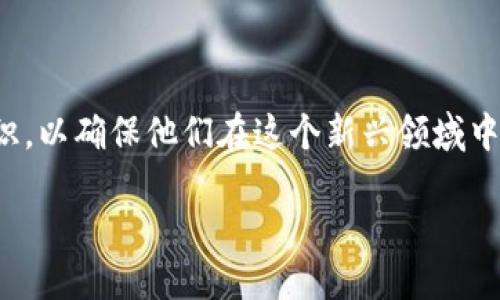 什么是区块链幻影？

区块链幻影（Phantom Blockchain）是一个颇具创新意义的项目，它旨在改善当前区块链技术的某些局限性。众所周知，虽然区块链技术具备去中心化、透明性和安全性等优点，但也面临诸如交易速度慢、网络拥堵和高昂的交易费用等问题。区块链幻影正是致力于解决这些问题，从而实现更高效的数字生态系统。

区块链幻影的核心特点

区块链幻影的设计理念十分独特，它采用了快速交易确认技术，使得用户可以在几秒钟内完成交易。同时，该平台提供很高的吞吐量，支持大量的交易而不会导致网络拥堵。此外，其低交易费用使得普通用户也能轻松参与各种数字资产的交易。

同时，区块链幻影致力于保持高度的安全性，它使用多层加密保护用户的信息，以及智能合约的验证机制来确保交易的不可篡改性。这种双重保护使得用户在使用该平台时能拥有更强的信心。

为何选择区块链幻影？

在数字资产浪潮来袭的今天，选择一个适合的交易平台至关重要。区块链幻影以其出色的性能和强大的安全性，吸引了越来越多的用户。对于那些希望在数字货币交易中获得更快体验的用户来说，区块链幻影无疑是一个理想的选择。

与区块链幻影相关的行业问题

在日益复杂的区块链世界中，用户通常会面临一些关键性的问题。以下是两个与区块链幻影密切相关的问题：

1. 整个区块链行业面临哪些挑战？

尽管区块链技术展现了巨大的潜力，但它的普及仍然面临不少挑战。首先是技术层面的问题，比如网络的可扩展性和安全性。其次，用户的接受程度也是一个重要因素，许多人由于缺乏理解而对区块链技术产生畏惧。此外，政府监管政策的不确定性也是制约区块链行业发展的一个重要原因。

区块链幻影试图通过其创新的设计来解决这些问题，提供一个更友好的用户体验。同时，该项目还努力提升技术的透明性，以增强用户对其的信任。它的快速交易确认和低交易费用，将用户的体验提升到一个新的水平，进而推动区块链技术的广泛应用。

2. 如何安全地使用区块链幻影？

安全性在任何金融交易中都是首要考虑的问题。对于区块链幻影的用户来说，保持他们资产的安全是至关重要的。为了确保安全，用户可以采取一些措施，比如使用二步验证，定期更新密码，以及保持软件的最新状态。

此外，了解区块链幻影的安全特性也很重要。该平台采用了多层加密和智能合约的验证，极大提高了交易的安全性。用户应当了解如何利用这些安全特性来保护自己的资产，在此基础上，选择适合的交易方式和最佳实践，也会使得他们的交易更加安全。

总结

区块链幻影是一个创新的项目，通过其高效、安全的解决方案，正在推动区块链技术的发展。用户在享受快速交易和低费用优势的同时，也需要提高自身的安全意识，以确保他们在这个新兴领域中的投资更加安全。不过，未来区块链幻影的成功与否，很大程度上还是依赖于用户的接受程度和市场的反应。这是一个充满机遇和挑战的领域，值得我们持续关注。

区块链幻影：推进数字货币交易高度安全与迅速的创新平台