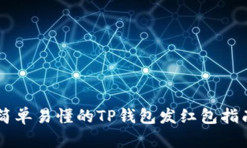 简单易懂的TP钱包发红包指南