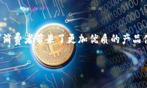 中芯区块链（中芯国际）是一个在区块链技术和应用方面的重要概念，具体是指在中国芯片制造公司中，利用区块链技术来提升生产效率、确保数据的安全和可追溯性。随着数字化转型的不断推进，传统的芯片制造行业也开始探索区块链的应用潜力。以下将详细阐述中芯区块链的基本概念、技术框架以及其在实际应用中的重要性。

什么是中芯区块链？

中芯区块链是组合了中芯国际在半导体行业的深厚技术底蕴与区块链技术特性的综合性解决方案。在半导体行业，生产流程复杂且涉及多方合作，如何确保产品质量、增强生产效率、提升供应链透明度，成为了一大挑战。而区块链技术凭借其去中心化、不可篡改和公开透明的特性，恰好可以有效解决这些问题。

中芯区块链的运行原理

中芯区块链的核心在于其分布式账本技术，这意味着所有参与者都可以共享和验证数据。例如，在芯片制造过程中，各种原材料的来源、生产工艺以及质量检测数据都可以记录在区块链上。一旦数据被记录，不可以更改，这样便能确保信息的真实性和可靠性。参与者能够通过区块链查看到实时更新的生产过程，进而提高自身的责任感和参与感。

中芯区块链的技术优势

首先，通过中芯区块链参与者可以实现信息的高度透明性。传统的生产模式往往存在信息不对称的问题，一些企业可能会隐瞒产品的真实状态，导致消费者的权益受到损害。而区块链技术的应用则确保了每个环节的信息都能够被追溯，不仅提升了企业的信誉度，也为消费者树立了信任感。

其次，中芯区块链可以大幅降低交易成本。传统的生产流程中，各个环节需要频繁沟通和确认，而区块链通过智能合约技术可实现自动化处理，使得复杂的合作关系简单化，降低沟通成本和潜在的误解风险。

中芯区块链在生产中的具体应用

在实际生产中，中芯区块链可以应用于以下几个方面：

ul
li材料追溯：通过区块链记录原材料的来源及其质量信息，当生产过程中出现问题时，能够快速定位问题并追溯到责任源头。/li
li生产数据记录：所有的生产数据均可实时记录在区块链上，确保在后期进行数据对比和分析时获取的信息的真实性。/li
li合作伙伴管理：中芯区块链还可以简化与合作伙伴的关系，确保每个方都能实时了解项目的进度，及时调整合作策略。/li
/ul

未来展望：中芯区块链的潜力

随着技术的不断成熟与市场需求的持续增加，中芯区块链的未来将会更加广阔。特别是在供应链金融、智能制造等领域，中芯区块链将展示出更为强大的应用潜力。许多企业已开始酝酿如何将其与数字货币、物联网等新兴技术结合，以实现更高层次的智能化管理。

常见相关问题

h41. 中芯区块链是否安全？/h4

中芯区块链的安全性主要来源于其去中心化的特性。因为数据是存储在多个节点上，若某个节点受到攻击，也不会影响其他节点的数据完整性。而且，区块链采用加密算法，确保在网络传输时的数据不被篡改。因此，从技术层面来看，中芯区块链是相对安全的。

h42. 如何加入中芯区块链的生态系统？/h4

加入中芯区块链的生态系统，需要具备一定的技术条件和合作愿景。首先，企业需要对区块链技术有基本的了解，并具备参与区块链网络的技术要求。其次，要具备与其他合作伙伴的信息共享意识，共同推动生态系统的发展。通过参加相关的技术交流会和行业论坛，企业可以获取有关中芯区块链的更多信息，寻找合作机会。

总结

中芯区块链作为一种结合了高科技与传统行业的创新模式，正在塑造未来的半导体产业。通过透明化、智能化的生产管理，它不仅提升了企业的竞争力，也为消费者带来了更加优质的产品体验。展望未来，随着技术的不断进步，中芯区块链必将发挥更大的潜力并在更广泛的领域中占据一席之地。

中芯区块链：提升半导体产业透明度与效率的创新解决方案