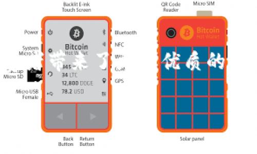中芯区块链（中芯国际）是一个在区块链技术和应用方面的重要概念，具体是指在中国芯片制造公司中，利用区块链技术来提升生产效率、确保数据的安全和可追溯性。随着数字化转型的不断推进，传统的芯片制造行业也开始探索区块链的应用潜力。以下将详细阐述中芯区块链的基本概念、技术框架以及其在实际应用中的重要性。

什么是中芯区块链？

中芯区块链是组合了中芯国际在半导体行业的深厚技术底蕴与区块链技术特性的综合性解决方案。在半导体行业，生产流程复杂且涉及多方合作，如何确保产品质量、增强生产效率、提升供应链透明度，成为了一大挑战。而区块链技术凭借其去中心化、不可篡改和公开透明的特性，恰好可以有效解决这些问题。

中芯区块链的运行原理

中芯区块链的核心在于其分布式账本技术，这意味着所有参与者都可以共享和验证数据。例如，在芯片制造过程中，各种原材料的来源、生产工艺以及质量检测数据都可以记录在区块链上。一旦数据被记录，不可以更改，这样便能确保信息的真实性和可靠性。参与者能够通过区块链查看到实时更新的生产过程，进而提高自身的责任感和参与感。

中芯区块链的技术优势

首先，通过中芯区块链参与者可以实现信息的高度透明性。传统的生产模式往往存在信息不对称的问题，一些企业可能会隐瞒产品的真实状态，导致消费者的权益受到损害。而区块链技术的应用则确保了每个环节的信息都能够被追溯，不仅提升了企业的信誉度，也为消费者树立了信任感。

其次，中芯区块链可以大幅降低交易成本。传统的生产流程中，各个环节需要频繁沟通和确认，而区块链通过智能合约技术可实现自动化处理，使得复杂的合作关系简单化，降低沟通成本和潜在的误解风险。

中芯区块链在生产中的具体应用

在实际生产中，中芯区块链可以应用于以下几个方面：

ul
li材料追溯：通过区块链记录原材料的来源及其质量信息，当生产过程中出现问题时，能够快速定位问题并追溯到责任源头。/li
li生产数据记录：所有的生产数据均可实时记录在区块链上，确保在后期进行数据对比和分析时获取的信息的真实性。/li
li合作伙伴管理：中芯区块链还可以简化与合作伙伴的关系，确保每个方都能实时了解项目的进度，及时调整合作策略。/li
/ul

未来展望：中芯区块链的潜力

随着技术的不断成熟与市场需求的持续增加，中芯区块链的未来将会更加广阔。特别是在供应链金融、智能制造等领域，中芯区块链将展示出更为强大的应用潜力。许多企业已开始酝酿如何将其与数字货币、物联网等新兴技术结合，以实现更高层次的智能化管理。

常见相关问题

h41. 中芯区块链是否安全？/h4

中芯区块链的安全性主要来源于其去中心化的特性。因为数据是存储在多个节点上，若某个节点受到攻击，也不会影响其他节点的数据完整性。而且，区块链采用加密算法，确保在网络传输时的数据不被篡改。因此，从技术层面来看，中芯区块链是相对安全的。

h42. 如何加入中芯区块链的生态系统？/h4

加入中芯区块链的生态系统，需要具备一定的技术条件和合作愿景。首先，企业需要对区块链技术有基本的了解，并具备参与区块链网络的技术要求。其次，要具备与其他合作伙伴的信息共享意识，共同推动生态系统的发展。通过参加相关的技术交流会和行业论坛，企业可以获取有关中芯区块链的更多信息，寻找合作机会。

总结

中芯区块链作为一种结合了高科技与传统行业的创新模式，正在塑造未来的半导体产业。通过透明化、智能化的生产管理，它不仅提升了企业的竞争力，也为消费者带来了更加优质的产品体验。展望未来，随着技术的不断进步，中芯区块链必将发挥更大的潜力并在更广泛的领域中占据一席之地。

中芯区块链：提升半导体产业透明度与效率的创新解决方案