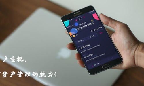   轻松升级TP钱包1.37版本的完整指南 / 

 guanjianci TP钱包, 钱包版本升级, 数字货币管理, 升级步骤 /guanjianci 

引言

在数字货币的世界中，钱包是我们管理资金的核心工具。TP钱包作为一种广受欢迎的数字资产管理工具，其每个版本的更新都可能带来新的功能和更好的用户体验。如果你的TP钱包当前版本为1.37，可能会好奇如何进一步升级到最新版本。本文将为你提供清晰、详细的升级步骤，让你轻松上手，不再为技术问题困扰。

首先，了解这个钱包的背景也很重要。TP钱包不仅支持多种数字货币，还提供去中心化交易（DEX）、NFT市场等功能，成为用户管理资产的得力助手。因此，保持钱包的最新版本是非常关键的，因为这可以确保你享受到最新的安全性和功能。

为什么要升级TP钱包？

升级TP钱包的理由多种多样：

ul
    listrong安全性提升：/strong新版本通常会修复之前版本中的安全漏洞，提高资产的安全保障。/li
    listrong新功能体验：/strong随着技术的进步，越来越多的新功能会在新版本中推出，可以改善用户体验。/li
    listrong兼容性问题：/strong老版本可能会与一些新款设备或更新的操作系统不兼容，升级可以避免这些困扰。/li
    listrong社区支持：/strong开发者通常会集中精力支持最新版本，使用过时的版本可能会遇到缺乏支持的问题。/li
/ul

TP钱包升级前的准备工作

在开始升级之前，有几项准备工作需要提前做好：

ul
    listrong备份钱包：/strong确保你重要的私钥、助记词和其他相关信息都已备份，以防升级过程中出现意外问题。/li
    listrong检查网络连接：/strong确保你的设备有稳定的网络，以便顺利下载和安装新版本。/li
    listrong了解更新内容：/strong在所有主流应用商店或官网上查看最新版本的更新说明，了解新版本修复了哪些问题或新增了哪些功能。/li
/ul

TP钱包升级步骤

下面，让我们一步步走过TP钱包的升级过程：

h4第一步：访问应用商店/h4

首先，你需要打开你设备上的应用商店。如果你是安卓用户，前往Google Play商店；如果你是苹果用户，访问App Store。在搜索框中输入“TP钱包”。

h4第二步：检查版本信息/h4

在应用商店中，找到TP钱包的应用界面。你能看到当前应用的版本号，以及是否有可用的更新。如果你的应用当前版本显示为1.37，且商店中有更新提示，说明你可以开始升级。

h4第三步：点击更新按钮/h4

如果有更新，界面上会显示“更新”按钮。点击这个按钮，系统将开始下载新的版本。请耐心等待，这个过程可能需要一些时间，具体取决于你的网络速度。

h4第四步：完成安装/h4

下载完成后，系统会自动进行安装。在安装过程中，可能会要求你提供一些权限，比如访问存储、网络等。确保允许这些权限，以免影响后续功能。如果安装成功，系统会提示你更新已经完成。

h4第五步：重启及登录/h4

升级后，重新打开TP钱包，它会请你登录。输入你之前的账号和密码，或使用面部识别、指纹识别等方式快速登录。检查一下你的资产以及是否能正常使用新功能。

可能遇到的问题与解决方案

在升级TP钱包的过程中，可能会有一些意外的问题出现。以下是一些常见问题及其解决方案：

h4问题一：下载或更新失败/h4

如果你在更新过程中遇到下载失败的情况，可以尝试以下几种方法：

ul
    li检查你的网络连接，确保稳定。/li
    li尝试重启应用商店的程序或设备。/li
    li在设置中清除应用商店的缓存，然后再次尝试下载。/li
    li如果依然无法解决，可以尝试卸载旧版本，再重新从应用商店下载最新版本。/li
/ul

h4问题二：升级后无法登录/h4

有用户在升级后发现无法成功登录账户。这通常是因为更新后需要重新认证。在这种情况下，可以尝试：

ul
    li确保输入的账号和密码正确无误。/li
    li使用找回密码的功能，确保你的账号信息安全。/li
    li如果你使用了多因素认证，不妨检查一下你的设置，确保可以顺利通过验证。/li
/ul

升级后的体验与反馈

一旦成功升级到TP钱包的最新版本，你会发现界面可能有所变化，某些功能可能被重新设计，甚至增加了新的工具。很多用户在成功升级后表示，他们感受到了更流畅的使用体验，再加上新推出的功能，让他们的数字资产管理变得更加便捷。

可以尝试使用新版本的特色功能，比如新的资产展示方式，或是更方便的交易界面。此外，别忘了查看TP钱包的官方网站或社区论坛，了解其他用户的新反馈和使用经验，这样可以更好地利用钱包的新功能。

对TP钱包未来的期待

随着区块链技术的发展，我们今天所使用的钱包软件也在不断进步。未来，TP钱包可能会引入更多的社交功能、跨链操作以及更便捷的NFT交易通道，满足用户日益增长的需求。

对于普通用户而言，重要的是持续关注钱包的新动态，以及定期进行版本更新。保持钱包的最新状态，才可以享受到更加安全和便捷的使用体验。

结语

升级TP钱包并不是一件复杂的事情，通过以上步骤，你可以轻松完成版本更新。同时，希望你在使用新版本过程中能享受更多功能和更高安全性。对于每一次的应用更新，都应该有新的体验和发现。如果此文对你有所帮助，不妨分享给更多朋友，让他们也一起享受数字资产管理的便利和乐趣！

进一步思考的问题

h4问题一：如何正确备份TP钱包的私钥和助记词？/h4

在进行任何升级或操作之前，备份是第一重要的步骤。私钥与助记词是你钱包的“身份证”，确保它们的安全是保护你资产的首要任务。

h4问题二：TP钱包如何保持高度安全性？/h4

安全性是数字钱包设计的核心之一，TP钱包采用了多种措施来确保用户资金的安全，例如多重签名技术、离线存储等，这些都值得每个用户重视。

通过以上的探讨，希望你能够全面了解TP钱包的使用及其升级过程。使用数字钱包变得愈发简单，相信你也能成为其中的高手，享受数字资产管理的魅力！