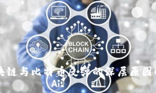 区块链与比特币反弹的深层原因解析