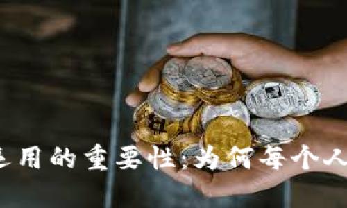 揭开区块链运用的重要性：为何每个人都该关注它？