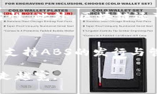   深入探讨区块链钉钉的ABS：创新与应用 / 

 guanjianci 区块链钉钉, ABS, 应用场景, 创新技术 /guanjianci 

什么是ABS？
在深入了解区块链钉钉的ABS之前，我们需要先提到ABS的全称。“ABS”是“Asset-Backed Security”的缩写，中文意为“资产支持证券”。它是一种金融产品，通常由各种资产（如贷款、租赁、应收账款等）支持，并被打包成一个投资组合，以便向投资者出售。这些证券的收益来源于这些资产带来的现金流。

区块链和钉钉的结合
区块链技术以其高透明度、安全性和不可篡改性受到越来越多人的关注，而钉钉则是阿里巴巴推出的一款企业通讯与协作工具。结合这两者，钉钉通过引入区块链技术，可以帮助企业在信息安全、数据共享和透明度方面实现新的突破。

钉钉如何利用ABS进行创新
通过ABS，钉钉能够创造出更灵活的融资方式。例如，企业可以通过ABS融资来解决短期流动资金问题。这种创新的融资方式，不仅减少了中间环节，也提升了资金的周转效率。在区块链技术的加持下，交易的透明度和安全性也得到了显著增强。

ABS的优势与应用
使用ABS的企业可以享受到诸多优势。首先，资金利用效率更高，企业能够快速获得所需资金。其次，通过区块链技术的加入，能够降低信息不对称的风险，增加投资者的信任度。此外，ABS还可以帮助企业资产负债结构，降低财务风险。

企业如何参与ABS的发行
对于企业来说，参与ABS的发行并不是一个复杂的过程。首先，企业需要有相应的资产支持，然后找到合适的金融机构进行合作。金融机构会帮助企业评估资产价值，并设计出合理的证券结构。最后，通过区块链平台发行的ABS可以有效地吸引投资者，企业也能获取到所需的资金。

案例分析：成功的ABS实施
在实际应用中，已经有一些企业成功利用钉钉和ABS进行融资。例如，某家中小企业通过创建应收账款的ABS，向投资者展示了他们的现金流情况，最终成功吸引了一批投资者的关注。这一成功案例不仅为企业提供了流动性，还增强了厂商与投资者之间的信任，为未来的合作奠定了基础。

潜在的挑战与解决方案
尽管ABS有诸多优点，但在实施过程中仍面临一些挑战，如法律法规合规性的问题、资产评估的难度等。为了解决这些问题，企业需要与合适的法律顾问和金融机构进行深入合作，确保各个方面都能符合监管要求。此外，企业也应加强自身对区块链技术的理解，以便更好地利用这一工具。

展望未来：ABS与区块链的深度融合
未来，随着区块链技术的不断发展，ABS与区块链的结合会越来越紧密。我们可以预见，越来越多的企业会利用这一创新工具来提升效率和透明度，同时也能够为投资者创造更为安全的投资环境。在这个过程中，钉钉作为一个企业工具，将会发挥越来越重要的作用。

常见问题解答

1. ABS适合哪些企业使用？
ABS适合各类企业使用，尤其是那些有稳定现金流来源的企业。比如，制造业、服务业及房地产行业的公司，都可以通过ABS来将其资产进行证券化。企业需要评估自身的资产构成和现金流情况，确保能够承担证券的支付义务。

2. 区块链在ABS中的具体应用场景有哪些？
区块链在ABS中主要应用于资产的追踪和交易记录的透明化。借助区块链技术，每一笔交易都可以被准确记录在链上，从而提高了交易的可靠性。此外，区块链还可以帮助企业简化交易流程，降低成本，提升处理效率。

结语
综上所述，ABS作为一种创新的融资工具，结合区块链技术后，将为企业带来更多的机遇。钉钉不仅可以作为商务沟通的桥梁，还能通过其平台支持ABS的发行与管理，帮助企业在激烈的市场竞争中脱颖而出。因此，深入了解和灵活运用ABS，将使更多企业受益良多。

通过以上内容，我们不仅了解到ABS的定义与应用，还感受到区块链与企业融资融合带来的无限可能。希望未来企业能在这条创新之路上，越走越宽。