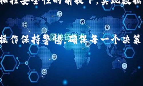 区块链数据回滚是一个相对复杂的话题，涉及到区块链技术的基本原理和特性。为了更好地理解区块链数据回滚的意义，我们先来了解区块链的运作方式。

什么是区块链？
区块链是一种去中心化的分布式账本技术，广泛用于记录和验证交易。在这个系统中，参与者可以安全且透明地交易数据，所有的交易记录被打包成区块，并通过加密技术互相链接形成链条，从而确保每一个数据块的安全和完整性。

区块链的不可篡改性
区块链最重要的特点之一就是其“不可篡改性”。当一个区块被添加到链上后，所有参与者都可以查看这个交易，任何对已确认区块的数据修改都会导致整个链的结构破坏，因此，区块链数据一般认为是永久不可更改的。这一特性使得区块链在金融、供应链管理等领域广泛应用，因为它提供了信任和透明度。然而，这也意味着一旦错误的数据被记录在链上，修正起来会相当棘手。

什么是数据回滚？
数据回滚，简单来说，就是将数据恢复到某一个特定的状态。当我们在日常生活中使用电脑时，经常会遇到软件崩溃、错误操作等情况，可能需要将文件恢复到之前的状态。这在区块链环境中并不是一件容易的事情，因为一旦数据被写入链中，原则上它就不能被随意更改。但在实际操作中，区块链也可能出现需要“回滚”的情况。

区块链数据回滚的场景
区块链数据回滚通常出现在具有中心化管理或混合机制的区块链中，例如某些私有链或联盟链。在这些情况下，某些管理员或指定人员可能会对链进行控制和管理。他们可以在发现错误时选择回滚数据，这种操作通常是为了纠正错误，确保数据的准确性和安全性。

数据回滚可能的影响
虽然数据回滚可以在特定情况下帮助修复问题，但是它也可能带来诸多风险。首先，回滚操作会破坏区块链的完全透明和不可篡改的特性。其次，这可能导致参与者之间的信任缺失，因为回滚意味着有人有能力对历史数据进行修改，这与区块链最初的设计理念相悖。因此，任何回滚操作都必须谨慎进行，通常需要社区的共识。

如何防止数据回滚？
为了防止不必要的数据回滚，一些区块链项目会采取多种措施。例如，通过多重签名、区块链分叉等方式来确保数据的安全性。每个参与者在网络中的角色和责任都很重要，通过共同遵循协议来维护系统的完整性，可以有效减少误操作带来的风险。

区块链与数据回滚的未来
随着区块链技术的不断发展，各种新技术和新协议不断涌现，区块链生态系统会变得更加复杂和多样化。我们可以预见，未来可能会出现更为灵活的数据管理机制，可以在不牺牲安全性的前提下，实现数据的调整和修正。

结论
区块链数据回滚是一个重要而复杂的概念，它不仅关乎技术的实现，也涉及到信任、透明度和安全性等方面的问题。在探索区块链技术的未来时，我们都应该对数据的管理和操作保持警惕，确保每一个决策都能为参与者带来信任和保障。

深入理解区块链数据回滚的意义与影响