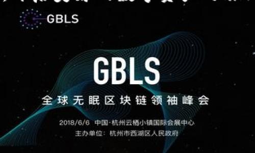 TP钱包与哈希值：用户必知的关键概念

在加密货币的世界里，有许多术语和概念需要用户熟知，以便更好地管理和使用自己的钱包。其中，哈希值（Hash Value）是一个非常重要的概念。许多初学者可能会对这个术语感到陌生，而更深入的用户又可能在想：“TP钱包需要看哈希值吗？”在这篇文章中，我们将会探讨TP钱包的功能，以及哈希值在其中的重要性。

什么是TP钱包？

TP钱包，全名为“TokenPocket钱包”，是一个支持多种公链的加密货币钱包。它不仅允许用户存储、管理和交易各类数字资产，还提供去中心化应用（DApp）的访问。TP钱包因其用户友好的界面和多币种支持而受到广泛欢迎，是加密货币爱好者和投资者的首选之一。

哈希值的基本概念

哈希值是通过哈希函数对任意长度的数据经过一定算法处理后生成的固定长度的字符串。在区块链技术中，哈希值用作数据验证和节点间进行信息交流的重要工具。它确保了数据的完整性和安全性，是加密货币交易的根基之一。

TP钱包中哈希值的角色

那么，TP钱包在实际使用中，哈希值发挥着怎样的作用呢？当你发送或者接收数字货币时，每一笔交易都对应着一个唯一的哈希值。这个哈希值就像一个交易的指纹，可以让用户快速查找和确认交易信息。因此，虽然并不是每个用户使用TP钱包时都需要主动查看哈希值，但了解其存在与功能是非常重要的。

为什么用户需要关注哈希值？

在使用TP钱包进行交易时，如果出现了一些问题，比如交易未确认或金额未到账，哈希值可以作为一种查询工具。用户只需将哈希值输入到区块浏览器中，即可获取该笔交易的详细信息。这可以帮助用户快速诊断问题，并采取相应的措施。这样的透明性是区块链技术的重要优势之一，使得每一笔交易都可追踪、公开。

如何查看TP钱包的哈希值？

在TP钱包中，每当你发起一笔交易后，系统都会生成对应的哈希值。要查看这个哈希值，只需按以下步骤操作：
ol
    li打开TP钱包，登录你的账户；/li
    li进入“交易记录”页面，找到你需要查询的具体交易；/li
    li点击交易详情，界面上会显示出对应的哈希值；/li
    li你可以复制这个哈希值，去区块浏览器中进行详细查询。/li
/ol

总结：TP钱包与哈希值的合理应用

总的来说，尽管并不是每一个TP钱包用户都需要频繁查看哈希值，但熟悉这一概念无疑能够帮助你更好地理解和管理自己的数字资产。它不仅为交易提供了透明度，还为解决潜在问题提供了便利。

常见问题讨论

h4问题一：为什么很多人选择使用TP钱包而不选择其他钱包？/h4

选择一个合适的加密钱包，往往涉及多种因素。TP钱包相对来说，提供了一系列独特的优势：
ul
    listrong多币种支持：/strongTP钱包支持比特币、以太坊等多种主流币种，方便用户全面管理资产。/li
    listrong用户友好的界面：/strong对于新手用户，TP钱包的界面设计非常直观，易于上手。/li
    listrong去中心化应用（DApp）的集成：/strong用户可以通过TP钱包轻松访问各种DApp，比如去中心化交易所、游戏等。/li
    listrong安全性：/strongTP钱包采用多重安全措施，如私钥本地存储，确保用户资产安全。/li
/ul

除此之外，社区活跃度也是很多人选择TP钱包的重要原因。它有强大的社区支持，用户能够及时获得更新和帮忙，这在加密世界中非常重要。

h4问题二：在TP钱包中遇到交易问题，该如何解决？/h4

在使用TP钱包过程中，有时用户可能会遭遇交易延迟、未确认的情况，这些问题可能会让人感到焦虑。面对这些情况，用户可以按照以下步骤进行处理：
ol
    listrong确认交易状态：/strong查看交易的哈希值，确认该交易是否被矿工确认。如果交易已经被确认，但资金仍未到账，可能是其他因素造成的。/li
    listrong检查网络状态：/strong有时由于网络拥堵，交易确认时间可能会延长。此时用户可以耐心等待，通常会很快得到处理。/li
    listrong联系客服：/strong如果依然无法解决问题，建议联系TP钱包的客服团队，他们会针对具体情况提供解决方案。/li
    listrong查阅官方文档和社区讨论：/strong官方文档和社区讨论可以提供许多实用的解决方案，有时其他用户遇到相似问题的讨论也会给你带来灵感。/li
/ol

加密货币领域变化迅速，用户保持耐心和警惕是十分重要的。在遇到问题时，先冷静分析，再进行后续操作。希望大家都能在加密世界中平稳前行，开启美妙的数字资产之旅！

相关关键词：
TP钱包, 哈希值, 数字货币, 区块链/guanjianci 

优质
探索TP钱包中的哈希值：您需要知道的关键点