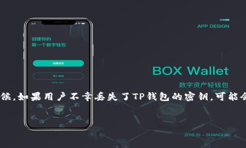 思考一个且的

在整理日常生活中的各种数字资产时，钱包的安全性至关重要，尤其是当涉及到数字货币的时候。如果用户不幸丢失了TP钱包的密钥，可能会感到焦虑和无助。那么，如何解决这个问题呢？接下来，我们将给出一个的，以及相关的关键词。

  
成立/成立TP钱包密钥丢失后如何安全取回你的数字资产