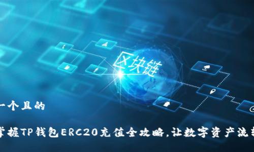 思考一个且的

轻松掌握TP钱包ERC20充值全攻略，让数字资产流转无阻