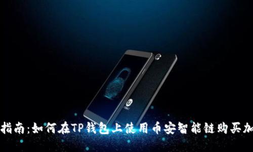 : 简易指南：如何在TP钱包上使用币安智能链购买加密货币