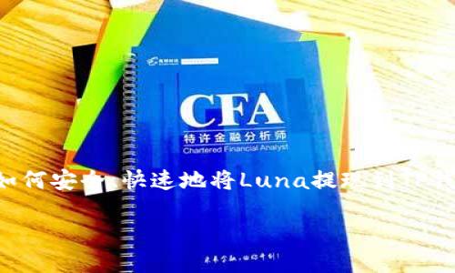 很高兴你对Luna的提现操作感兴趣！在这篇文章中，我们将详细探讨如何安全、快速地将Luna提现到TP钱包。为了让每个步骤都更加清晰易懂，我们会分段讲述，让你轻松上手。

轻松将Luna提现到TP钱包的完全指南