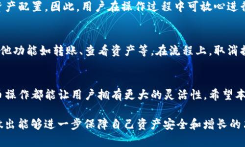 如何快速取消TP钱包的提币申请？简单步骤全面解析

TP钱包, 提币取消, 数字货币, 钱包操作/guanjianci

引言
在数字货币的世界中，钱包的管理是每一个用户都必须面对的重要课题。TP钱包作为一款流行的数字资产管理工具，提供了便捷的提币服务。然而，有时我们在进行提币操作后，可能会因为某些原因需要取消这一申请。本文将详细介绍如何快速取消TP钱包的提币申请，确保用户在操作过程中不会感到困惑或不便。

什么是TP钱包？
TP钱包是一款专为数字货币用户设计的钱包应用，它支持多种类型的加密货币，用户可以在这里安全地存储、转账和管理自己的数字资产。TP钱包以其用户友好的界面和强大的安全性而受到广大用户的欢迎。此外，TP钱包还允许用户进行提币、交易等功能。然而，在使用过程中，由于市场波动、个人需求变化等因素，用户有时需要取消提币申请。

为什么要取消提币申请？
提币申请的取消可能是由于多种原因造成的。例如，用户可能在提币时未仔细核实地址，导致转账到错误的账户；或者市场行情的变动使得用户决定暂时不进行提币。此外，有些用户可能希望对提币数量进行调整，取消申请后再重新提交。这些原因都反映了在管理数字资产时，用户需要保持高度的灵活性和敏感度。

如何取消TP钱包的提币申请？
取消TP钱包的提币申请其实并不复杂，以下是一个简单的步骤指南，帮助用户快速完成这一操作：

h4步骤一：打开TP钱包应用/h4
在你手机上找到TP钱包的图标，点击打开应用。如果你在使用过程中未保持登录状态，请输入你的账户信息，登录你的TP钱包账户。

h4步骤二：进入提币管理页面/h4
在 TP 钱包主界面中，你会看到多个功能选项，寻找并点击“资产”或“提币”功能，进入你的提币管理界面。在这里可以查看你已经发出的提币申请。

h4步骤三：查找待处理的提币申请/h4
在提币管理页面，找到你想要取消的提币申请。这里通常会列出所有待处理的提币请求，细心检查每一项，以确保你找到的是正确的一笔提币。

h4步骤四：点击取消提币/h4
选定需要取消的提币申请后，应该能看到一个“取消”或者“撤销”按钮。点击该按钮，系统可能会弹出确认对话框，请仔细阅读提示信息，并确认是否真的要取消这一操作。

h4步骤五：确认取消操作/h4
点击确认后，系统将处理你的请求，并向你展示取消成功的提示信息。此时，你的提币申请已经成功取消，你的资产将会保留在钱包中。

取消提币后如何管理资产？
提币申请取消后，用户需要重新审视持有的数字资产和市场行情，合理管理自己的资金。如果用户决定不立即提币，可以考虑以下几个方面来资产配置：

h4重新评估市场情况/h4
数字货币市场瞬息万变，在决定是否提币之前，用户可以关注市场动态，参考各种分析师的观点，决定是否适时进行提币。市场数据和趋势对于投资决策非常重要。

h4观察其他投资机会/h4
如果用户取消提币后还想在钱包中维持资产，可以观察其他潜在的投资机会。支付市场中的新项目、DeFi产品等都可能成为赚取收益的好选择。通过TP钱包用户可以方便地进行不同的资产管理。

h4保障资产安全/h4
一个不可忽视的因素是安全性。用户在进行任何操作时，都应注意账户安全，确保二次验证、密码设置等都得到加强。在数字货币的世界中，安全性尤为重要，保护好自己的资产可以避免不必要的损失。

常见问题解答
在探索TP钱包提币申请的取消功能后，用户可能会有更多的问题。我们将解答一些常见的疑问，帮助用户更全面地了解相关操作。

h4问题一：提币申请取消后我的资金会受影响吗？/h4
提币申请成功取消后，资金不会受到影响，用户的资产将会安全地保留在TP钱包中。此时用户还可以自由决定后续的操作，如继续持有或进行其他的资产配置。因此，用户在操作过程中可放心进行提币申请的取消。

h4问题二：如果我取消提币申请，会不会影响我的征信或钱包的其他功能？/h4
取消提币申请不会影响你的征信，因为数字货币交易并没有涉及到传统的信用评分体系。用户可以随意管理自己的数字资产，TP钱包也会继续提供其他功能如转账、查看资产等。在流程上，取消提币是一种常见的操作，用户完全可以做到安心使用。

总结
TP钱包使得数字货币的管理变得更加简单，用户只需几个简单的步骤即可取消提币申请。无论是因为市场原因、资产管理策略还是个人决策，取消提币操作都能让用户拥有更大的灵活性。希望本文能为TP钱包的用户提供有价值的帮助，让大家在管理数字资产的过程中，能够更加自信和从容。

数字货币的世界充满了机会与风险，理解并掌握如何管理自己的资产、操作钱包功能将帮助用户更好地应对未来的挑战和机遇。无论是在何时何地，做出能够进一步保障自己资产安全和增长的决定才是最重要的。