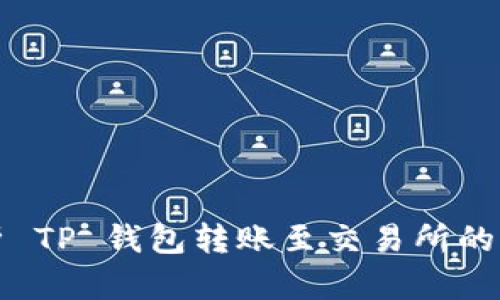 详细解析 TP 钱包转账至交易所的简易流程