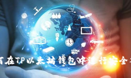 如何在TP以太坊钱包中进行安全签名