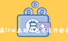 如何在TP以太坊钱包中进行
