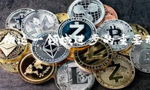 在了解“新闻区块链”这个概念之前，我们需要先拆分一下这两个关键词。

### 什么是区块链？

区块链是一种去中心化的分布式账本技术，最初被用于比特币等数字货币的交易记录。然而，随着技术的发展，区块链的应用已经扩展到许多不同的领域，包括金融、供应链管理、医疗、版权保护等。它的核心优势在于数据安全性和透明性，因为在区块链上，每一笔交易都会被多个节点验证，确保了信息的真实性和不可篡改性。

### 什么是新闻？

“新闻”是指及时报道发生的事件、人物、现象等，以向公众传递信息。新闻不仅包括最新的事件，还涉及对这些事件的分析和解读。因此，新闻的传播与信息的真实性和公正性息息相关。

### 新闻区块链的结合

新闻与区块链的结合，意在利用区块链技术来提升新闻报道的公信力和透明度。我们可以将其理解为一个利用区块链来验证和记录新闻信息的平台。以下是几个关键方面：

### 增强透明性

区块链的透明性如何改变新闻行业
新闻报道的真实性常常受到质疑，尤其在信息传播迅速的当今社会。但如果新闻信息被记录在区块链上，每一个发布的新闻都可以追踪其来源和传播路径，这样一来，读者能够清楚看到一条新闻的来源，从而提高对报道的信任度。

### 防止信息篡改

抵御虚假新闻的利器
虚假新闻的传播已经成为社会的一大问题，造成了公众信任的下降。通过区块链不可篡改的特性，一旦新闻发布，就无法进行修改，这样可以有效防止传统媒体在报道中添加偏见或错误信息，或者在后续的修改中改变新闻事实。

### 激励机制

区块链为记者和内容创作者提供新机遇
传统新闻行业中，记者和内容创作者的收入模式多依赖于广告和订阅。但通过区块链，可以建立 token 经济，让用户为了支持优质内容而直接为创作者付费。这种模式刺激了记者和新闻机构创造优质内容，从而提升了整个行业的水平。

### 用户参与和社区建设

建立更紧密的用户和新闻机构之间的联系
区块链的去中心化特性可以让用户参与到新闻的制作和传播过程中，例如让用户对新闻进行投票，并根据受欢迎的程度调整内容的展示。这不仅提升了用户的参与感，还可以鼓励更高质量的新闻生产。

### 网络安全和隐私保护

如何保障新闻从业者和读者的数据安全
在数字时代，数据泄露和隐私侵犯是一个普遍存在的问题，而区块链的加密技术可以在很大程度上保护新闻从业者和消费者的数据不被篡改或盗取。这样一来，消费者在浏览新闻的同时也能保护好自己的隐私。

### 毅力与挑战

尽管新闻区块链的前景看起来非常美好，但仍面临诸多挑战。例如，技术的复杂性和对传统新闻行业的冲击可能会导致一些抵触情绪，新闻机构和平台需要花费时间和资源去适应新的技术。同时，好的新闻往往需要时间来调查和报道，而区块链的即时性可能与这个过程相悖。

### 相关问题探讨

1. **新闻区块链能否彻底改变新闻行业？**
2. **区块链技术在新闻传播中面临哪些具体挑战？**

#### 新闻区块链能否彻底改变新闻行业？
pre
随着区块链在新闻行业的逐步引入，它有可能为行业带来革命性的改变。首先，透明性和真实性的提升能够重建公众对新闻媒体的信任，使得人们愿意回到报纸和新闻网站上。不仅如此，采用区块链技术的新闻机构能够获得用户的参与，这在以前是难以实现的。

然而，不同地区和文化背景下的接受程度可能会有很大差异。因此，尽管前景美好，但是否能实现彻底改变，仍需观察其在全球范围内的运用情况和公众反馈。
/pre

#### 区块链技术在新闻传播中面临哪些具体挑战？
pre
尽管区块链技术为新闻传播带来了许多优势，但它也不乏挑战。例如，技术的复杂性使得许多传统新闻工作者可能对此感到陌生或抗拒。此外，用户对新技术的接受程度以及使用习惯的改变也需要时间来培养。

同时，区块链虽能提供透明和安全的机制，但对于大量需要快速处理的新闻信息，其效率仍有待提升。因此，如何在快速变化的新闻环境中将区块链技术合理运用，将是未来的关键。
/pre

最后，新闻区块链是一个充满潜力的领域。正如每一个新兴技术，其推广与成熟都需要时间和社会各界的努力与配合。随着人们对透明性、真实性的日益重视，区块链在新闻行业的未来无疑充满希望。

---

### 综上所述
因此，新闻区块链的出现，既是科技与媒体结合的产物，也是对传统新闻行业的一次全新挑战。无论未来如何发展，公众对新闻的期待与需求，始终是推动这一领域进步的重要动力。

 新闻区块链：提升新闻公平性与透明性的革命性技术