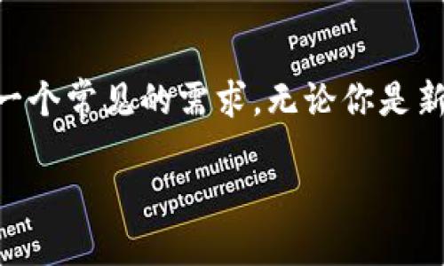 如何从TP钱包转入NATD：全面指南
随着数字货币的迅猛发展，越来越多的人们开始投资和交易各种加密资产。在这个过程中，TP钱包与NATD（Native Token of Another Decentralized）之间的转账问题便成为了一个常见的需求。无论你是新手还是有一定经验的投资者，了解如何在这两个平台间进行转账都是十分重要的。在本指南中，我们将详细阐述从TP钱包转入NATD的整个过程，以帮助你安全高效地完成这一操作。

简单明了的TP钱包转入NATD操作指南