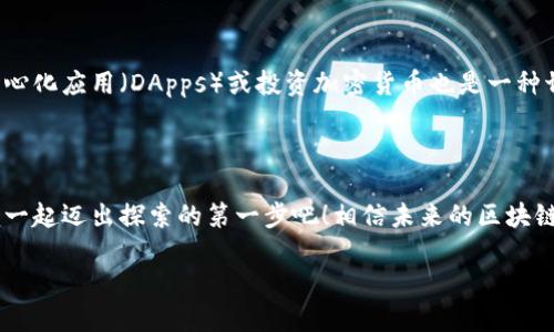 区块链WOW到底是什么？

在这个快速发展的数字时代，区块链技术已经成为一个热门的话题。然而，提到“区块链WOW”，你是否感到陌生呢？“WOW”这个词在这里并不是随意使用的，它传达了一种新鲜感和引人入胜的潜力，让人忍不住想要深入了解。这一概念的背后包含了区块链技术的独特魅力和应用前景，就如同刚刚看到一部精彩的电影时说出的“哇，真是太棒了！”

区块链的基础概念

首先，让我们回顾一下区块链的基本概念。区块链是一种分布式的数据库技术，采用去中心化的方式来记录和验证信息。每个信息块（也称为区块）都通过密码学的方式相互连接，形成一条链。这种设计不仅确保了数据的安全性和透明性，也提高了信息传递的效率。

区块链的主要特点包括：
ul
    listrong安全性：/strong数据一旦被记录在区块链上，就几乎不可篡改，所有参与者都可以验证数据的真实性。/li
    listrong透明性：/strong每个参与者都可以访问区块链上的信息，公开透明，增强了信任感。/li
    listrong去中心化：/strong没有单一的控制方，降低了被攻击的风险，也避免了单点故障的问题。/li
/ul

WOW的含义和在区块链中的应用

那么“WOW”到底在区块链中代表什么呢？在这里，WOW可以视为一种激动人心的体验、创新的解决方案或是颠覆传统的商业模式。具体来说，这可能包括以下几个方面：

ul
    listrong创新的商业模式：/strong例如，基于区块链的共享经济平台，可以让用户之间直接交易，省去了中介费用，提升了效率。/li
    listrong用户参与的动力：/strong区块链技术的去中心化特性，让每个人都能参与到平台的治理中，增强用户的归属感和参与感。/li
    listrong新的金融工具：/strong区块链技术使得加密货币及相关金融产品（如DeFi）成为可能，这些工具为投资者提供了更多选择。/li
/ul

区块链WOW相关的场景应用

各种行业正在积极探索将区块链技术与“WOW”结合的方式，从金融到供应链，甚至是艺术和娱乐领域，都能看到其身影。

ul
    listrong供应链管理：/strong通过区块链提高供应链的可追溯性与透明度，使得产品的来源与流通情况一目了然，增强消费者信任。/li
    listrong数字身份认证：/strong基于区块链的身份认证解决方案能够有效保护个人隐私，同时提高身份验证的安全性。/li
    listrong智能合约：/strong区块链的智能合约技术可以自动执行合同条款，无需中介，从而降低交易成本。/li
/ul

区块链WOW与未来的可能性

展望未来，区块链WOW不仅仅是一个技术概念，更是一种引领变革的可能性。随着技术的不断发展，更多的创新概念和应用场景会不断涌现。

ul
    listrong更广泛的行业应用：/strong区块链的优势将会被越来越多的行业吸收，例如医疗、房地产、版权保护等领域都可能因其而变革。/li
    listrong生态系统的完善：/strong不同单位与组织间的协作将会更加紧密，各种基于区块链的应用也会在未来形成一个完整的生态闭环。/li
    listrong未来的技能与教育：/strong随着区块链的推广，将会需要更多相关技能的人才，这也推动未来教育的转型，让更多人能够参与到这个新兴领域。/li
/ul

与区块链WOW相关的常见问题

h41. 区块链WOW如何改变传统行业？/h4

区块链WOW的引入能够为传统行业带来重大的变革。例如，在金融行业，借助去中心化的特性，传统的银行系统面临着挑战，用户可以通过去中心化金融（DeFi）平台直接进行交易，而无需中介。在供应链领域，区块链提供了一种全新的追踪方式，使得商品来源与质量得以透明化，消费者能够更放心地购买。而在艺术领域，数字艺术品（如NFT）通过区块链的认证，能够为艺术创作者带来更多的收益，同时也保护了他们的版权。

h42. 普通人如何参与到区块链WOW中？/h4

对于普通人而言，参与到区块链WOW中并不是难事。首先，可以通过学习相关知识来增加对区块链的了解。现在许多在线课程和社区提供丰富的资源，帮助人们理解区块链。其次，参与一些去中心化应用（DApps）或投资加密货币也是一种切实的参与方式。此外，大家还可以通过参与不同的区块链项目（如众筹或社区投票）来表达自己的意见和参与度。无论你是专业人士还是新手，只要愿意去探索，总会找到属于自己的参与方式。

总结

区块链WOW不仅是一个令人兴奋的概念，更是改变未来的重要力量。通过去中心化、安全、透明的技术架构，它将为各行各业带来颠覆性的变革。若你想要在这个领域中有所作为或参与，让我们一起迈出探索的第一步吧！相信未来的区块链世界，定会让我们继续发出“WOW”的惊叹。

: 区块链WOW：颠覆传统的数字创新之路