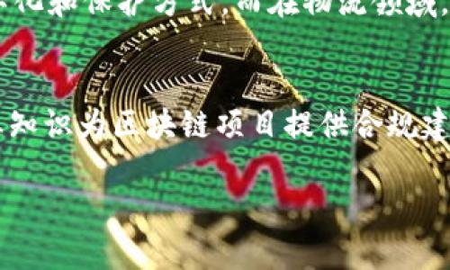 区块链产业近年来因其去中心化、安全性和透明度等特性而受到广泛关注，越来越多人希望了解“加快区块链产业”究竟意味着什么。在深入探讨这个主题之前，我们可以从几个角度来解析其涵义及背后的重要性。

什么是区块链产业？
区块链是一种新兴的分布式账本技术，它通过确保数据的透明性、安全性和不可篡改性，改变了许多行业的运作模式。区块链产业包括多个方面，比如加密货币（如比特币、以太坊），智能合约，去中心化金融（DeFi），非同质化代币（NFT）等。它不仅涉及技术开发，还包括创业公司、投资者、政策制定者等多个角色的参与。

加快区块链产业的意义
“加快”意味着在发展速度、技术进步和市场应用等方面增强力度。加快区块链产业意味着推动新的技术和商业模式的产生和落实，以更快速地满足市场需求。这不仅可以提升现有行业的效率，还可能创造新的就业机会，推动经济增长。

为何需要加快区块链产业？
随着数字经济的快速发展，传统行业面临着升级转型的压力。比如在金融领域，区块链可以提高交易的速度，降低成本，并改善透明度。在供应链管理中，它可以确保产品的真伪，并追踪货物的整个运输过程。因此，加快区块链的应用，将使各行业能更灵活地应对市场变化，提高整体经济效益。

加快区块链产业的策略和方法
为了实现区块链产业的快速发展，以下几种策略和方法十分重要：
ul
  listrong政策支持：/strong政府和行业机构应制定更加明确和友好的政策，为区块链的发展提供便利环境。/li
  listrong技术研发：/strong需要进一步加大对区块链核心技术的研发投入，提高其应用的可行性和安全性。/li
  listrong教育培训：/strong通过开展区块链相关的教育和培训项目，提高人才的素质，培养更多熟悉区块链技术的从业人员。/li
  listrong市场推广：/strong推动企业了解和接受区块链技术的应用，特别是在小微企业中，帮助他们搭上区块链发展的快车。/li
/ul

由于加快区块链产业，我们可以期待什么？
从长远来看，加快区块链产业发展可能带来的好处是多方面的：
ul
  listrong经济效益：/strong区块链技术的不断成熟可以推动更多高效的商业模式，从而创造新的经济价值。/li
  listrong社会信任：/strong利用区块链的透明、开放特性，可以在各个行业提升用户的信任感，有助于建立良好的商业环境。/li
  listrong创新的机遇：/strong区块链技术还将催生新的应用场景和商业机会，比如去中心化的内容创作和数据管理等。/li
/ul

挑战与机遇
虽然加快区块链产业的进程充满了机遇，但也伴随着许多挑战：
ul
  listrong技术壁垒：/strong许多企业在应用区块链技术时仍然面临技术的不成熟和标准的不统一。/li
  listrong监管环境：/strong如何在保持创新的同时，确保区块链应用的合规性是一个重要的挑战。/li
  listrong公众认知：/strong区块链技术虽然火热，但公众对其了解仍然有限，如何提升知识普及和认知水平也是需要解决的问题。/li
/ul

总结
综上所述，加快区块链产业的发展既是时代的必然选择，也是推动社会经济转型的关键举措。虽然前方有许多挑战需要克服，但通过政策支持、技术创新、人才培养等多种方式，我们有望迎来区块链技术在各个领域的深入应用。

相关问题探讨
h41. 区块链技术能在生活中应用哪些场景？/h4
区块链技术的应用场景非常广泛。比如，在金融领域，它被用来建立去中心化金融（DeFi）平台，用户可以在没有中介的情况下进行交易。在艺术与娱乐领域，NFT的兴起为艺术家提供了全新的作品数字化和保护方式。而在物流领域，很多公司已经开始使用区块链来追踪货物的运输信息，从而提高透明度和效率。可以说，几乎每个行业都能找到可以利用区块链提升效率与安全的切入点。

h42. 如何参与区块链产业的发展？/h4
参与区块链产业的发展并非只有技术人员可以入门，各行各业的人都可以找到适合自己的参与方式。对于技术人员，可以直接参与区块链项目的研发；对于金融或法律类专业人员，亦可结合自身行业知识为区块链项目提供合规建议和金融服务；普通用户则可以通过参与相关的教育培训课程，理解区块链的基本应用，甚至投资相关项目。无论是从事什么职业，每个人都可以在这个变化万千的时代中，找到适合自己的发展路径。

要更深入了解区块链产业及其未来发展，请继续关注相关行业动态、参与社区讨论，或是报名参加专业课程，掌握这项前沿技术的发展脉络和动态。