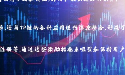 TP链钱包的开发背景
TP链钱包（TP Wallet）是一款多功能的数字货币钱包，致力于为用户提供安全、便捷的加密货币管理服务。它主要服务于TP链生态，帮助用户进行数字资产的存储、转账、交易等操作。TP链钱包是由TP链团队开发的，该团队由一群对区块链技术充满热情的专业人士组成，他们希望通过这个钱包为用户提供更好的数字货币体验。

TP链团队的理念与目标
TP链团队成立于一个充满活力的区块链环境中，团队成员不仅拥有丰富的技术背景，还对市场需求有深刻的理解。他们的理念是在保持技术创新的同时，确保用户能够方便、安全地使用数字货币。团队在开发TP链钱包时，充分考虑了用户体验，从界面设计到功能设置，都力求简洁而不失实用。

TP链钱包的主要功能
TP链钱包提供了一系列功能，旨在满足用户日常的加密货币需求。以下是TP链钱包的一些主要功能：
ul
    listrong资产管理：/strong用户可以轻松管理多种类型的数字资产，包括TP链的原生代币及其他主流数字货币。/li
    listrong安全性：/strongTP链钱包采用先进的加密技术，确保用户的私钥和交易信息得到充分保护。/li
    listrong用户友好界面：/strong钱包设计，无论是新手还是老玩家，都能快速上手。/li
    listrong交易便捷：/strong用户可以在钱包内直接进行转账和交易，实时更新价格，方便快捷。/li
/ul

安全性与隐私保护
在数字货币的世界中，安全性是一个不可忽视的问题。TP链钱包在这方面下了很大的工夫。用户的私钥是由用户自己掌控的，钱包的开发团队不会收集或存储任何用户的敏感信息。此外，TP链钱包还支持多重签名和指纹解锁功能，进一步增强了安全性。通过这样的方式，TP链团队希望用户能够放心使用，享受数字货币带来的便利。

如何使用TP链钱包
使用TP链钱包非常简单，用户只需下载官方版本，按照步骤注册账户，设置好安全措施，就可以开始管理自己的数字资产了。在使用过程中，用户可以随时查看资产余额，进行转账以及参与TP链生态中的各种活动。

TP链钱包的市场前景
随着区块链技术的快速发展，越来越多的人开始关注数字货币。TP链钱包作为这一领域中的一员，面临着广阔的市场前景。根据市场调查，数字货币用户的数量在不断增加，尤其在年轻人群体中，数字货币的接受度越来越高。TP链钱包凭借其安全、便捷的特点，有望在未来的市场中占据一席之地。

挑战与未来发展
尽管TP链钱包有着众多优势，但在激烈的市场竞争中，它依然面临不少挑战。例如，如何不断提升用户体验、加强安全防护、拓展功能等。团队已经意识到这一点，并正在为此努力。此外，随着更多用户加入，建立用户社区和提供优质的客户支持也将是未来发展的重点。

总结
TP链钱包由TP链团队开发，注重用户的需求与体验，致力于成为一个安全、便捷的数字货币管理工具。未来，随着区块链技术和市场的进一步发展，TP链钱包也将不断和升级，为用户提供更好的服务。

相关问题
TP链钱包与其他数字货币钱包的差异是什么？
TP链钱包最显著的特征在于它的专注性。相较于一些多功能钱包，TP链钱包专注于TP链生态，提供了更加个性化和精准的服务。它不仅支持TP链的原生代币，还与TP链的各种应用进行深度整合，形成了闭环的生态系统。此外，TP链钱包在安全性和用户体验上也进行了独特设计，以应对市场上的种种挑战。

如何提升TP链钱包的用户粘性？
提升用户粘性是任何一款数字产品面临的重要挑战。TP链团队可以通过多种方式来实现这一目标。例如，可以定期推出促销活动、用户奖励计划、邀请好友注册等，通过这些激励措施来吸引和保持用户。此外，增强社区互动，提供优质的客户服务，定期更新功能和内容，都是提升用户粘性的好方法。这不仅可以提高用户的使用率，也有助于品牌的长期发展。

TP链钱包：安全便捷的数字货币管理工具，助力Crypto生活