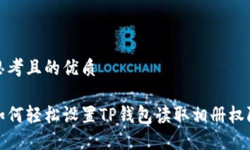 思考且的优质

如何轻松设置TP钱包读取相册权限