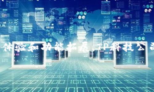 TP数字钱包的背后

TP数字钱包是一款便捷、安全的数字钱包产品，隶属于TP科技公司。这家公司专注于用创新的技术来用户的财务管理体验。随着数字资产时代的发展，TP科技公司通过其数字钱包产品，致力于为用户提供一个安全、智能的财务管理工具。该账户不仅支持存储、转账和交易等功能，还配备了先进的安全保障措施，确保用户的资产安全。

数字钱包的功能与优势

TP数字钱包的具备多种功能，使其在市场中脱颖而出。用户可以通过该钱包轻松地进行投资、支付账单、转账等操作。例如，在购物时，用户只需扫描二维码或输入对方的账户信息，就可以完成支付，无需携带现金或信用卡。同时，还支持多种主流加密货币，这样用户在资产配置上有了更多选择。

此外，TP数字钱包还提供了实时的资产监控功能，用户可以随时随地查看自己的资产变动情况。这种透明度让用户对自己的财务状况有了更清晰的认识，也增强了信任感。最值得一提的是，该钱包的用户界面友好，操作简单，使得即使是不太熟悉数字货币的用户也能迅速上手。

TP科技公司的市场定位

 TP科技公司将自己定位为数字金融服务领军者，致力于建立一个安全、可信赖的数字金融服务生态系统。它不仅仅是一个钱包工具，更多的是希望打造成一个全面的金融服务平台，涵盖了资产管理、投资、支付及风险控制等多个维度。由于市场竞争激烈，TP科技公司不断推出新功能来吸引用户，比如自动化的投资分析工具，帮助用户获取更高的收益。

用户对TP数字钱包的评价

用户对TP数字钱包的评价普遍较好，许多人认为其安全性和操作便捷性是最大的亮点。尤其是在进行跨国汇款时，用户反映其速度和费用都较为合理，避免了传统银行汇款所需的高额手续费和漫长的等待时间。这使得很多在外工作的人士选择使用TP数字钱包进行资金转移。

当然，作为一款新兴的数字钱包产品，TP数字钱包也在使用过程中暴露了一些问题，例如在系统更新后出现的短暂服务中断，给部分用户带来了不便。对此，TP科技公司积极收集用户反馈，并承诺尽快产品和服务，以满足用户需求。

安全性：TP数字钱包的优势与挑战

在如今的数字化金融环境中，安全性无疑是所有用户最为关心的问题之一。TP数字钱包在安全策略上，采取了多重保障措施，例如双重身份验证、加密技术和实时监测等。这些措施大大降低了黑客攻击和信息泄露的风险，保障了用户的资产安全。

然而，在网络世界中，没有绝对的安全。TP科技公司维护用户资产安全的责任也不断面临挑战。随着网络攻击技术的不断进化，该公司需要不断更新和完善其安全机制，时刻保持警惕，确保用户资产的安全无忧。

关于TP数字钱包的未来发展

随着用户需求的不断变化，TP科技公司已经开始探索新技术的应用，例如区块链技术和人工智能，以期提升用户体验。未来可能会推出更多个性化的金融产品，如智能投顾、定制化资产配置等，让每一位用户都能享受到更加贴心的服务。

此外，TP科技公司还计划在国际市场上进行扩展，希望能把其数字钱包推向更多国家和地区，为全球用户提供更加便捷的服务。这样的国际化战略不仅能增加公司的市场份额，也能为更多人带去安全高效的数字金融体验。

常见问题解答

h4什么是TP数字钱包？/h4
TP数字钱包是一款金融管理工具，主要功能包括存储数字货币、进行转账及支付、资产管理等。它的目标是为用户提供便捷安全的数字支付服务。

h4我如何使用TP数字钱包？/h4
使用TP数字钱包非常简单。用户只需下载应用程序，注册账户，进行身份认证，便可开始使用。充值、转账和支付等功能都可以轻松实现。还有详细的操作指南可以帮助用户更好地理解各项功能。

总结

TP数字钱包已经逐渐成为现代数字金融生活中不可或缺的一部分。无论是日常支付还是资产管理，这款数字钱包都能提供持久的便利性和安全性。通过不断用户体验和功能拓展，TP科技公司有机会在这一波数字化浪潮中占据更为重要的市场地位。

TP数字钱包：安全、高效的数字金融解决方案