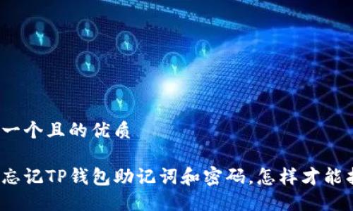 思考一个且的优质

如果忘记TP钱包助记词和密码，怎样才能找回？