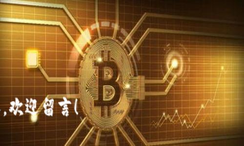 区块链P2P网络协议是什么

在数字化时代，区块链和P2P（点对点）网络协议逐渐成为了热门话题。它们不仅在加密货币的背后运作，还在很多领域产生了深远的影响。为了更深入理解它们的关系，我们先从基本概念入手。

什么是区块链？
区块链，顾名思义，是一种链式数据结构，用于存储数据。每个“区块”包含一定数量的数据，并且通过加密技术与前一个区块连接，从而形成一条不可篡改的链。想象一下，它就像是一本开放的账本，任何人都可以查看，但一旦记录，就不容易更改。区块链的去中心化特性使得所有用户在网络中都是对等的，不需要中介，这样能够降低信任成本。

P2P网络是什么？
P2P（Peer-to-Peer，点对点）网络是一种网络结构，其中每个节点（或计算机）既可以作为客户端，也可以作为服务器。这种网络形式使得用户之间可以直接交换信息，而不需要通过中心化的服务器。当你在互联网上下载文件或共享数据时，P2P网络吉一般能提高效率，因为它允许用户直接连接，减少了中间环节的延迟和成本。

区块链与P2P网络的关系
在区块链技术中，P2P网络是其运作的基础。区块链依赖于用户之间的直接互动，通过P2P协议确保每个参与者都能够接收到网络上的所有变动。这种连接方法使得数据能够迅速传播，从而确保整个网络的安全性和透明性。

区块链P2P网络协议的工作原理
区块链P2P网络协议的工作原理相对简单，但包含几个重要的步骤。首先，当新的数据（例如新的交易）被用户提交时，数据会被发送到网络中的多个节点。每个节点都会对这个数据进行验证，以确保其真实性和有效性。
在验证完成后，这些节点会进行共识，达成一致。在比特币区块链中，这个过程被称为“挖矿”，节点（或称为“矿工”）需要解决复杂的数学问题，以获得记录数据的权利。一旦数据被添加到区块链中，它就成为了不可更改的一部分。

P2P网络协议的优势
1. **去中心化**：在P2P网络中，没有单一的控制中心，这降低了故障和攻击的风险。
2. **高效性**：由于数据可以直接由用户发送，P2P网络通常比传统的客户端-服务器模型更快速。
3. **安全性**：区块链技术确保了数据的安全和透明，大大减少了欺诈的可能性。

P2P网络的不足之处
然而，P2P网络也并非完美，其缺陷包括：
1. **造成大量数据冗余**：每个节点都需要存储网络中的完整数据，这可能会导致存储资源被大量消耗。
2. **网络完整性问题**：在某些情况下，恶意用户可能会试图操控网络，造成数据的不一致。

实际应用场景
区块链P2P网络协议有众多实际应用，其中一些例子包括：
1. **数字货币**：比特币等加密货币依赖P2P技术，实现点对点的资金转移。
2. **智能合约**：通过P2P网络，智能合约在特定条件下自动执行，无须中介。
3. **去中心化应用（DApps）**：许多去中心化应用程序是基于区块链P2P网络构建的，提升了应用的安全性和透明度。

未来的发展方向
未来，P2P网络技术将继续演进，应用领域也会不断扩展。例如，随着5G技术的普及，P2P网络在物联网（IoT）和智能城市中可能会发挥更大的作用。此外，如何解决P2P网络中的数据隐私和安全问题将是未来需要面对的重要挑战。

常见问题
区块链, P2P网络, 网络协议, 数字货币/guanjianci

问题1：区块链P2P网络协议的安全性如何保障？
问题2：区块链P2P网络协议的未来发展趋势是什么？

以上是关于“区块链P2P网络协议是什么”的详细解析，希望能够帮助您理解这个前沿技术的魅力与潜力。如果您还有其他问题或者想进一步探讨的内容，欢迎留言！