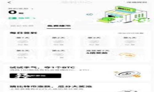   如何解决TP钱包的旷工费不足的问题？ / 

 guanjianci TP钱包, 旷工费, 加密货币, 区块链 /guanjianci 

引言：理解TP钱包与旷工费

在当今数字科学技术飞速发展的时代，加密货币逐渐被大众所接受和使用。TP钱包作为一种流行的电子钱包，成为了用户存储和管理加密货币的工具。然而，许多用户在使用TP钱包时可能会遇到一个问题：旷工费不足。这不仅会影响交易的顺利进行，还可能让你错过一些潜在的投资机会。因此，了解如何解决这一问题显得尤为重要。

什么是旷工费？

在加密货币的世界中，旷工费（也称为矿工费或交易费用）是用户在进行交易时需支付给矿工的费用。这个费用的高低通常取决于网络的拥堵程度及交易的复杂性。简单来说，旷工费是确保你的交易能够被快速处理的重要因素。当网络繁忙时，矿工会优先选择那些支付更高旷工费的交易，确保这些交易能够被尽快确认。如果你的旷工费设置得过低，交易可能会被延迟，甚至无法完成，这就是“旷工费不足”的问题所在。

旷工费不足的原因

旷工费不足的问题可能由多种因素导致。首先，用户在进行交易时，可能没有关注当前网络的状态。在交易高峰期，网络的拥堵程度会明显增加，众多用户竞争有限的区块空间，导致旷工费飙升。如果在这种情况下设定的旷工费过低，交易的确认时间可能会显著延长。

其次，对于不太熟悉加密货币市场的新手用户，他们可能缺乏对旷工费合理设置的经验。这往往导致他们在进行交易时设置了不够高的旷工费，从而造成交易的“卡壳”。

最后，市场行情的波动也会直接影响旷工费的设定。例如，在某些突发新闻或市场大涨的情况下，用户们会迅速进行大规模交易，导致网络拥堵，进而提升旷工费。对于这些市场变化，如果用户不能及时调整自己的旷工费设置，交易可能就会因此失败。

如何解决旷工费不足的问题？

一旦遇到旷工费不足的问题，首先要冷静下来，分析当前的交易状态和市场情况。以下是一些有效的解决方案，可以帮助你处理这个问题。

h41. 提升旷工费/h4

最直接的方法就是重新设置你的旷工费。在TP钱包中，用户通常可以手动调整旷工费的高低。你可以查看当前网络的平均旷工费，并根据情况适当提高。如果你急于完成交易，建议设置一个高于平均值的旷工费，以保证交易的优先级。

h42. 等待网络拥堵减轻/h4

如果当前网络极为繁忙，你也可以暂时选择等待。网络拥堵的情况真是会随着时间的推移而减轻，特别是夜间或者节假日交易减少时。如果你的交易并不急迫，可以观察并等到拥堵情况得以缓解后再发起交易。

h43. 使用交易所的自动费率选择/h4

许多交易平台和钱包都会提供自动费率选择功能，能够根据网络的实时情况自动设定一个合适的旷工费。这一功能的使用可以帮助你减少因手动设置不当而导致的旷工费不足问题。

h44. 学习市场行情/h4

如果你想更加深入地理解旷工费的理性设置，可以花些时间去学习市场行情。加入一些相关社群，关注行业新闻，掌握市场动态。当你对市场有了更好的理解，自然会对旷工费的设置有更多的信心和准确度。

结语：保持灵活与耐心

遇到TP钱包旷工费不足的问题时，要保持冷静和耐心。掌握了原因与解决方法后，用户们就能在面对类似问题时从容应对。此外，深入了解加密货币市场的动态，也能为今后的交易提供更多的支持与帮助。希望每位用户都能高效、安全地进行自己的加密货币交易之旅。

相关问题一：如何判断我的旷工费是否已设置合适？

判断旷工费设置是否合适，可以通过访问一些加密交易平台或专门的网站来获取实时的网络费用数据。这些网站通常会显示当前网络的拥堵情况及平均的旷工费水平。你可以根据这些数据，适当调整自己的旷工费设置。此外，TP钱包本身也会通常提供一些关于当前最佳旷工费的反馈，这些都是判断你旷工费是否合适的重要参考。

相关问题二：如果交易一直未确认，我该如何处理？

在交易未确认的情况下，首先要确认你的交易状态。在TP钱包中，你可以查看交易记录，看看是否可以取消该笔交易。若交易还处于“未确认”的状态，你可以尝试设置更高的旷工费并重新发起交易，以争取在网络中获取更快的确认。但是如果交易已经被矿工接收、待处理但未确认，则需要耐心等待，或寻求钱包的支持服务，看看是否可以进行其他处理。

总之，TP钱包的旷工费不足问题处理起来并不复杂，只需清楚了解并运用一些小技巧，就能大大提升你的交易体验。当然，保持对市场动态的关注以及对自身技能的培养，才是持续加密货币交易的最佳途径。