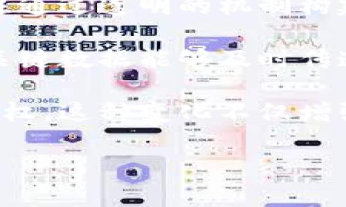 CEC区块链的基本概念
在区块链技术迅猛发展的今天，CEC区块链作为一种新兴的概念，逐渐进入了人们的视野。CEC，英文全称为“Communicating Efficiently with the Community”，意指与社区高效沟通的机制。在这个充满创新的数字世界里，CEC区块链不仅仅是一个简单的技术概念，它所蕴含的思想和潜力，将为我们未来的数字经济和社会交往带来深远的影响。

CEC区块链的特性
那么，CEC区块链具备哪些独特的特性呢？首先，它强调了人与人之间的互动。传统区块链技术多是关注于去中心化和数据安全，而CEC区块链则在此基础上，强调信息交流的效率。通过建立有效的沟通机制，CEC区块链能够协助用户传递、处理和共享信息，进而推动社区建设。

其次，CEC区块链构建了一个以社区为核心的生态系统。在这个生态系统中，用户不仅仅是信息的接受者，更是信息的创造者和传播者。社区成员之间能够通过相互协作、资源共享，形成强大的联结。这种积极的互动关系，能够激发更多的商业机会和创新项目。

CEC区块链的应用场景
那么，CEC区块链具体能在哪些领域应用呢？首先，在社交媒体领域，CEC区块链能够帮助用户提升信息的透明度和可靠性。在众多的虚假信息和谣传充斥的网络环境中，CEC区块链通过其不可篡改的特性，能够有效验证信息的真实性，从而让用户能够更放心地接受和传播知识。

其次，在金融科技领域，CEC区块链同样能发挥其优势。比如，在数字货币交易中，CEC区块链提供了一个安全、高效的平台，用户可以在平台上轻松进行交易，而无需担心个人信息的泄露和财产的安全风险。此外，CEC区块链还可以帮助企业进行透明的财务审计，资金流动，提高资金使用效率。

CEC区块链与传统区块链的区别
很多人可能会问，CEC区块链和传统的区块链技术有什么区别呢？相比于传统的区块链，CEC区块链更加强调人与人之间的关系与互动。传统区块链往往注重于技术的安全性、去中心化等特征，而CEC区块链则将用户置于中心，使其可以自由地交流和分享信息。这种转变，也反映了当前社会对数字连接和社区建设的重视。

CEC区块链的未来
既然CEC区块链如此重要，那么它的未来又会是怎样的呢？随着科技的不断进步，CEC区块链有潜力在不远的将来深刻影响我们的生活方式。比如，我们可能会看到更多基于CEC区块链的社交平台、金融服务或商业合作模式的出现。这将使我们在信息共享、资源调配和合作创新等方面变得更加便捷高效。

同时，CEC区块链也将推动区块链技术的普及与应用。伴随着人们对数字化时代的接受度逐渐提高，可以预见，CEC区块链可能会在全球范围内推广，形成越来越雄厚的用户基础和应用生态。这不仅仅是技术的迭代，更是人类社会交流与合作方式的深刻变革。

总结与展望
总的来说，CEC区块链作为一种新兴的区块链思想，聚焦于人与人之间的有效沟通与协作。它为我们提供了一种新的视角，让我们重新认识数字经济所带来的机遇与挑战。希望通过本次介绍，让更多的人对CEC区块链有初步的了解，进而关注它在未来可能产生的影响。

相关问题
ul
    liCEC区块链在不同行业中的具体应用案例有哪些？/li
    li与传统区块链技术相比，CEC区块链能够解决哪些实际问题？/li
/ul

CEC区块链的行业应用案例
说到CEC区块链在不同行业中的具体应用案例，实际上可以从几个角度来分析。比如，在医疗保健行业，CEC区块链的高效沟通特性能够保证患者信息的安全和隐私，同时促进患者与医生之间的互动。在这样的平台上，患者不仅可以查看自己的健康记录，还能与专业医生进行实时沟通，进而更好地管理自己的健康。

在教育领域，CEC区块链也展现出了巨大的潜力。通过创建一个去中心化的学习平台，学生可以共享自己的学习资料，而教师也能更直接地与学生进行交流和反馈。这不仅提升了学习效率，还鼓励了学生之间的合作，培养他们的团队精神。

此外，在零售行业，CEC区块链能够帮助商家与消费者之间建立更直接和透明的联结，让消费者更清楚地了解产品的来源和质量。这种透明度不仅有助于提升消费者的信任，还能促进商家的销售。因此，CEC区块链在多个领域展现出强大的生命力和不可替代的价值。

CEC区块链与传统技术的差异
至于CEC区块链能解决的实际问题，与传统区块链技术相比，可以说是多方面的。首先，它能够显著提升信息的透明度。传统区块链侧重于记录，而CEC区块链则更关注通过透明的机制构建信任，促进了信息分享的意愿。这种跨越信任的鸿沟，使得信息不再是孤立的，而是形成了有机的联系。

其次，CEC区块链还能够提升决策过程的效率。在一个充斥着信息的时代，人们常常被大量的数据所淹没，难以快速做出决策。CEC区块链通过信息流动，使得相关的关键数据能够及时传递到相关方手中，从而加速决策过程，提升工作效率。

最后，CEC区块链还为我们带来了更好的参与机制。在传统的商业模式中，用户往往只能被动地执行，而在CEC区块链的生态系统中，用户被赋予了更多主导权和主动权。这种变化不仅增强了用户的参与感，也促进了商业创新，创造了更多的共同利益。 

深入解析CEC区块链的意义与未来潜力