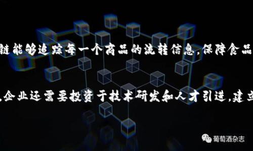 区块链技术近年来迅速崛起，已经成为了全球技术发展的一个重要趋势。为了更好地引导这一领域的发展，各国政府和企业都在制定相应的区块链发展战略，以下是一些关于引导区块链发展战略的核心内容。

什么是引导区块链发展战略
引导区块链发展战略是指政府、企业、研究机构等在认识到区块链技术的潜在价值之后，所制定的一系列政策和计划。这些战略旨在推动区块链技术的研究、应用和规范，使其能够在金融、物流、制造、健康等多个领域中发挥积极作用。

引导区块链发展战略的重要性
引导区块链发展战略的重要性不容小觑。首先，区块链技术具有去中心化、不可篡改、透明性强等特点，这些特点能够有效提高交易的安全性和效率，降低信任成本。其次，制定完善的战略可以帮助国家和企业把握技术发展的机遇，推动创新和经济增长。此外，合理的引导政策还可以促进国际合作，为全球区块链生态系统的建立提供支持。

引导区块链发展的核心要素
有效的引导区块链发展战略应当包括以下几个核心要素：
ul
  listrong政策法规：/strong建立明确的法律法规，确保区块链应用的合法合规。/li
  listrong技术标准：/strong推动行业内的技术标准制定，确保不同区块链系统能够互通互联。/li
  listrong人才培养：/strong加大对区块链专业人才的培养，提升整体行业的人才水平。/li
  listrong产业支持：/strong鼓励企业进行区块链技术研发，推进各行业的数字化转型。/li
/ul

引导区块链发展的典型案例
在全球范围内，不少国家和地区都制定了相应的区块链发展战略。例如：
ul
  listrong中国：/strong中国政府近年来加大了对区块链技术的重视，从政策层面推出多项支持措施，鼓励创新与应用。在多个试点城市，已经开展了区块链技术在金融、供应链管理等领域的应用实验。/li
  listrong美国：/strong美国则通过立法和监管放松的方式，吸引区块链企业在其境内发展，力求在全球区块链技术竞争中占据领先地位。/li
  listrong欧洲：/strong欧盟则通过“区块链观察组织”等项目，来促进成员国之间的合作，推动区块链技术的共同发展与实施。/li
/ul

引导区块链发展的未来趋势
未来，随着技术的不断进步和应用场景的不断拓展，引导区块链发展的战略也将不断演变。可以预见，以下几个趋势将对未来的发展产生重要影响：
ul
  listrong更广泛的应用：/strong区块链技术有望在更多行业中得到应用，比如医疗、教育、艺术等，从而推动整个社会的数字化转型。/li
  listrong增强的监管：/strong为了保障用户权益和信息安全，政府机构将加大对区块链技术的监管力度，推动相关法规的完善。/li
  listrong国际合作：/strong区块链技术具有全球性，国家之间的合作将更加密切，共同解决技术发展过程中遇到的问题。/li
/ul

相关问题
h41. 区块链技术的发展将如何影响日常生活？/h4
区块链技术的发展将通过多种方式影响我们的日常生活。例如，在支付方面，区块链可以减少中介环节，大幅提高交易效率，降低交易成本，使得跨境支付变得更加快捷和便宜。在物流领域，区块链能够追踪每一个商品的流转信息，保障食品安全与物流透明，消费者能够清晰了解产品的来源和去向。而在身份认证与数据隐私方面，区块链技术也将提供更加安全的解决方案，让个人能够更好地控制自己的数据，减少隐私泄露的风险。

h42. 企业如何有效利用区块链技术？/h4
企业有效利用区块链技术，首先要明确自身的需求与目标，找出适合区块链应用的场景。比如，在供应链管理中，企业可以使用区块链提高透明度，监控产品的流动，降低盗窃和伪造的风险。同时，企业还需要投资于技术研发和人才引进，建立专门的区块链团队，提升技术应用的能力和水平。此外，企业应积极参与行业联盟，与其他公司进行合作，分享经验与资源，共同推动区块链生态系统的发展。

总之，制定引导区块链发展战略是实现数字化转型和科技创新的重要举措。通过合理的管理与政策支持，区块链技术将在未来发挥愈加重要的作用，推动社会的进步与发展。