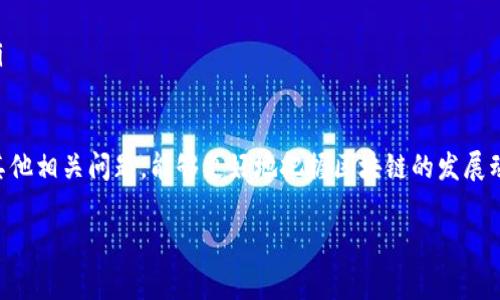 在区块链技术日益受到关注的今天，许多人开始探索这个新兴领域的各种概念。其中，“回滚”这个词汇经常出现在区块链的讨论中，尤其是在提到交易处理、数据完整性以及系统升级时。那到底“回滚”是什么意思呢？接下来，我们将详细探讨这一概念。

什么是区块链中的回滚？
首先，回滚在区块链中指的是将网络状态恢复到某一个之前的正确状态，这通常是因为出现了错误或攻击。一些比特币、以太坊等区块链平台在遇到交易错误或者科学实验时，可能会选择进行回滚操作。在这个过程中，区块链会丢弃错误数据，恢复到记账的之前状态。

回滚的原因是什么？
区块链是一个去中心化的分布式账本，其安全性相对较高，但也并非铁板一块。以下是几个可能导致回滚发生的原因：
ul
    listrong交易错误：/strong在交易过程中，如果发现某笔交易是无效的，比如重复交易或者错误的地址，网络可能需要进行回滚来维护整体的交易纪录的准确性。/li
    listrong网络攻击：/strong比如51%攻击，当恶意用户获得区块链网络超过50%的算力时，可能会造成整个系统的状态发生改变，这时为了维护系统的宗旨，可能需要进行回滚。/li
    listrong系统升级：/strong在某些情况下，系统进行升级后，可能会发现新版本的错误。为了保持系统稳定，可能会选择回滚到稳定的版本。/li
/ul

回滚的过程是怎样的？
回滚过程涉及到多个步骤，通常包括以下几步：
ol
    listrong识别问题：/strong首先要确定哪个数据出错，以及是否需要进行回滚。/li
    listrong确认回滚点：/strong确认将要回滚到的状态。为了保证数据的完整性和一致性，一般会选择一个明确的区块作为回滚点。/li
    listrong进行技术处理：/strong运用技术手段把区块链上的数据更改为之前的状态。/li
    listrong通知用户：/strong在回滚之后，向用户和网络中的参与者通告，确保每个人都掌握最新的信息，帮助大家理解为何进行了这次回滚。/li
/ol

回滚对用户意味着什么？
从用户的角度来看，回滚可能会带来一些影响与变化：
ul
    listrong交易失效：/strong如果你的交易在回滚的过程中被撤销，您可能会面临资金冻结的问题。虽然在大多数情况下，网络会尽量恢复用户的权益，但仍然会影响用户体验。/li
    listrong信任问题：/strong频繁的回滚可能导致用户对区块链的信任度下降，认为系统并不稳定，参与的积极性也可能随之减弱。/li
    listrong信息混乱：/strong当发生回滚时，尤其是在高频交易活跃的环境中，用户可能需花费时间进行数据验证和重新确认具体交易细节，从而造成不便。/li
/ul

有什么事例展示回滚的效果？
让我们来看几个实际案例来深入了解回滚是如何运作的:
ul
    listrong以太坊分叉事件：/strong2016年，以太坊网络发生了一起较大的安全事故，导致数千万美元的以太币被盗。为了挽救这一窘境，以太坊的社区决定进行回滚，迫使网络恢复到盗窃发生前的状态。虽然这一决定帮助挽回了损失，但相对的也引发了以太坊与以太经典之间的分叉。/li
    listrong波场项目的升级：/strong某次波场（TRON）进行系统升级时，发现新版本存在bug，导致一些交易无法得到及时确认。最终团队决定回滚到之前的版本来确保用户的利益，这样避免了更大的损失。/li
/ul

回滚对未来区块链发展的影响
尽管回滚在某些时候是必要的，但频繁的回滚可能为区块链的长远发展带来挑战。可以想象，推进区块链的发展，技术团队需要不断完善机制，尽量避免回滚带来的负面影响。
ul
    listrong提升技术稳定性：/strong如果技术领导者能专注于提升代码质量，减少漏洞和错误，就能在源头上降低回滚的需要。/li
    listrong增加用户教育：/strong帮助用户理解区块链的运作原理，提升他们对系统的整体认知，能够减轻他们面对回滚时的焦虑感。/li
    listrong透明的沟通机制：/strong建立开放的交流渠道，及时通知用户系统状态的变化，将大大有助于维护用户的信任感和参与热情。/li
/ul

总结
总的来说，区块链中的回滚是一个相对复杂而又重要的概念，在一定程度上，它保障了系统的完整性与安全性。然而，频繁的回滚操作也可能引发其他问题，因此，在技术进步的道路上，持续努力去系统、提升用户体验是至关重要的。

相关问题
ol
    li区块链为何需要分叉？/li
    li如何保证区块链的交易安全？/li
/ol

问题一：区块链为何需要分叉？
分叉是指在区块链发展过程中，由于共识机制的变化或技术更新，引发原有链的分割，形成新的链条。分叉的目的主要有：
ul
    listrong增强功能：/strong通过分叉，可以加入新的特性或功能，从而改进原有系统的性能和可扩展性。/li
    listrong纠正错误：/strong类似于回滚，分叉可以帮助社区修复弃链中的错误。/li
    listrong社区意愿：/strong在面对技术争议时，分叉能有效呈现不同社区的声音，确保去中心化的信仰导向得到尊重，从而让参与者选择自己希望加入的链。/li
/ul

问题二：如何保证区块链的交易安全？
想要提升区块链交易的安全性，需要考虑多个方面：
ul
    listrong使用多重签名：/strong通过设置多重身份验证，提高交易的安全性，避免单点故障。/li
    listrong定期评估合约漏洞：/strong程序的审查与安全测试是确保智能合约不存在安全隐患的关键。/li
    listrong加强用户教育：/strong提升用户对诈骗和黑客的认知，避免由于操作失误造成的资金损失。/li
    listrong智能合约的设计： /strong智能合约需经过反复审查和测试，以确保其在不同情境下均能保持稳定和安全。/li
/ul

通过以上分析，我们不仅清晰地认识到“回滚”这一概念，而且对其背后所隐藏的技术与理念有了更全面的理解。同时，结合其他相关问题，能够更好地把握区块链的发展动态及其潜在的挑战。

区块链中的回滚：定义与影响分析